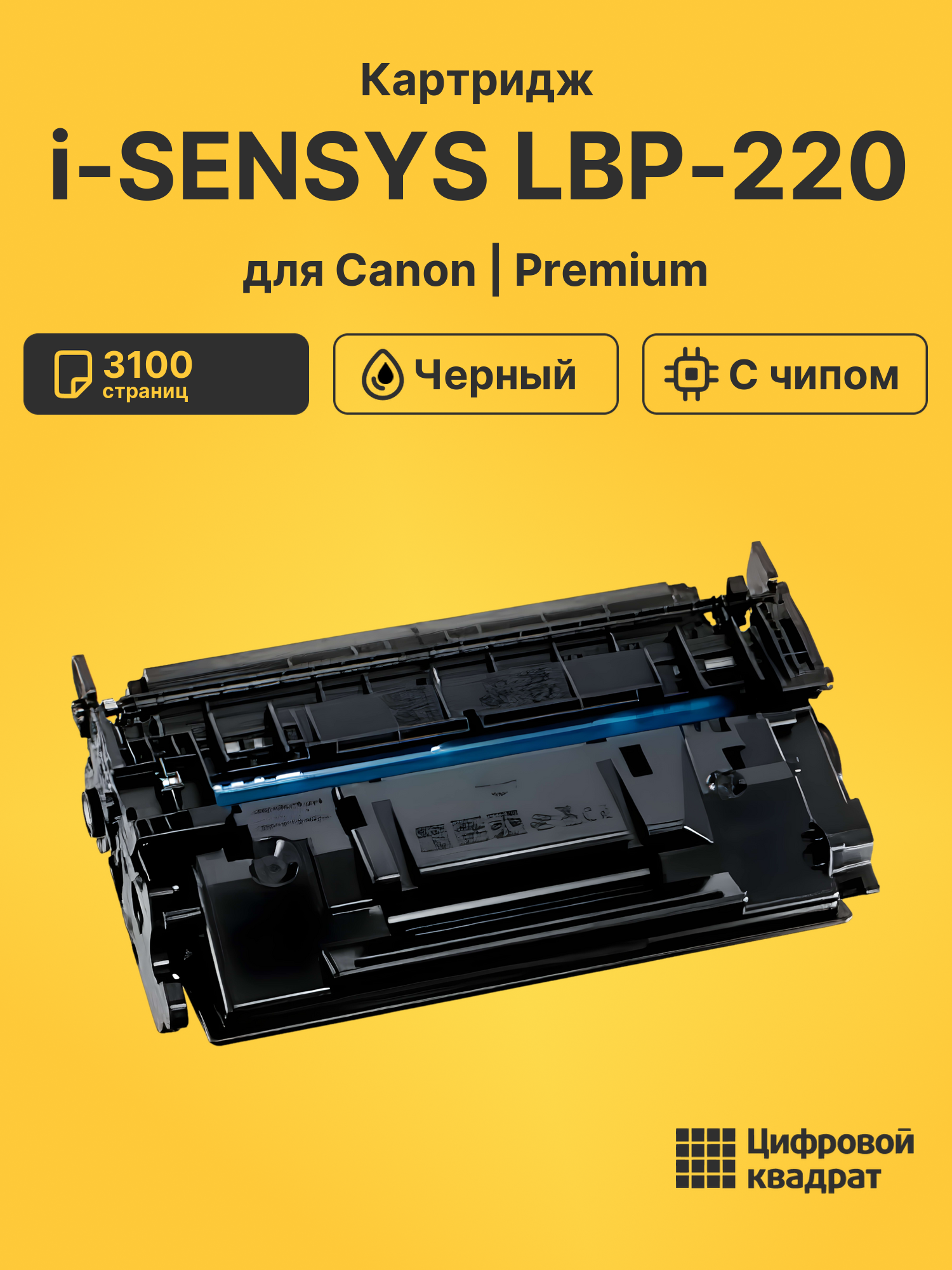 Картридж для Canon i-SENSYS LBP-220
