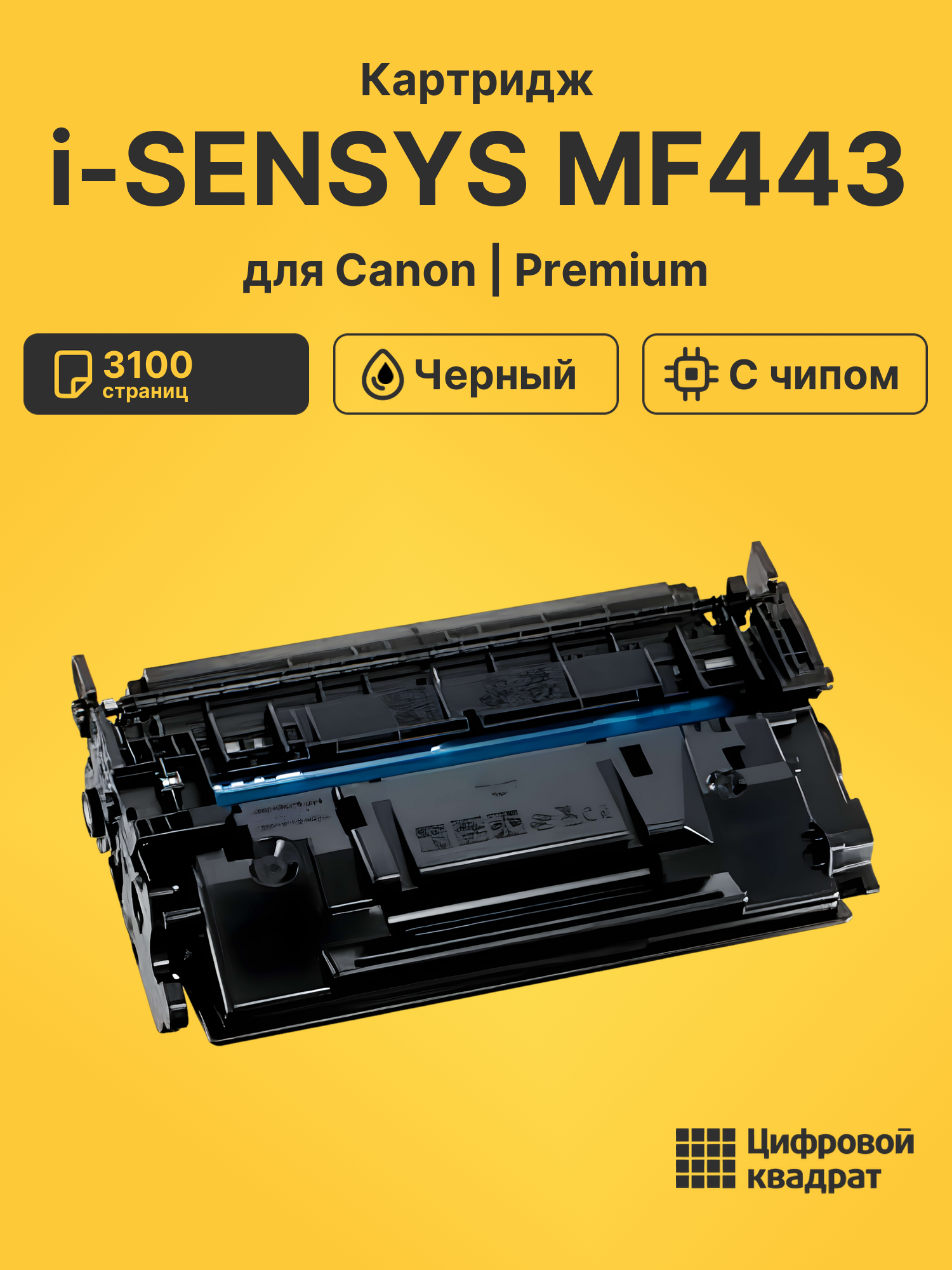 Картридж для Canon i-SENSYS MF443