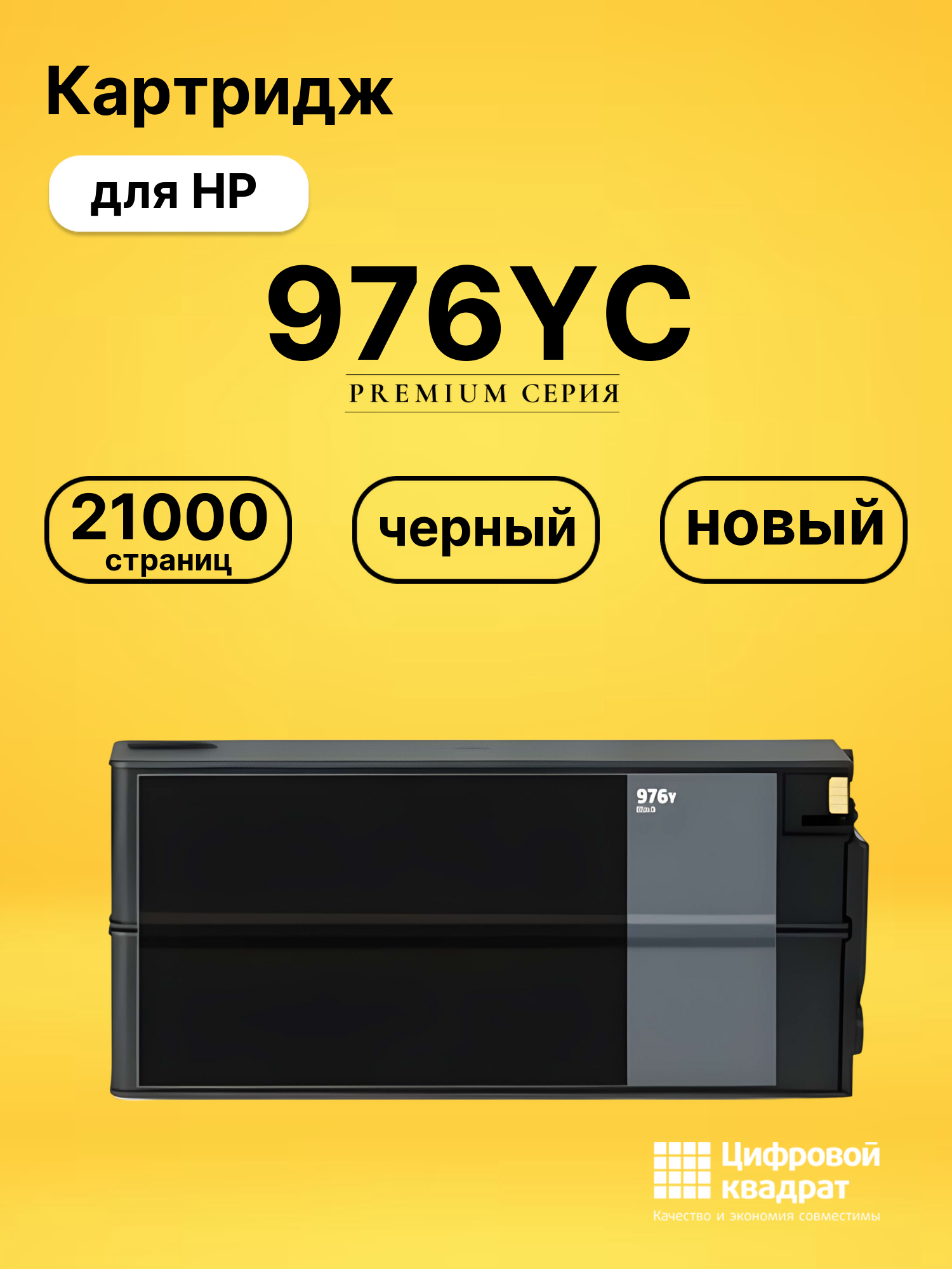 Картридж 976YC для HP PW-Pro 552, PW-Pro 552 черный