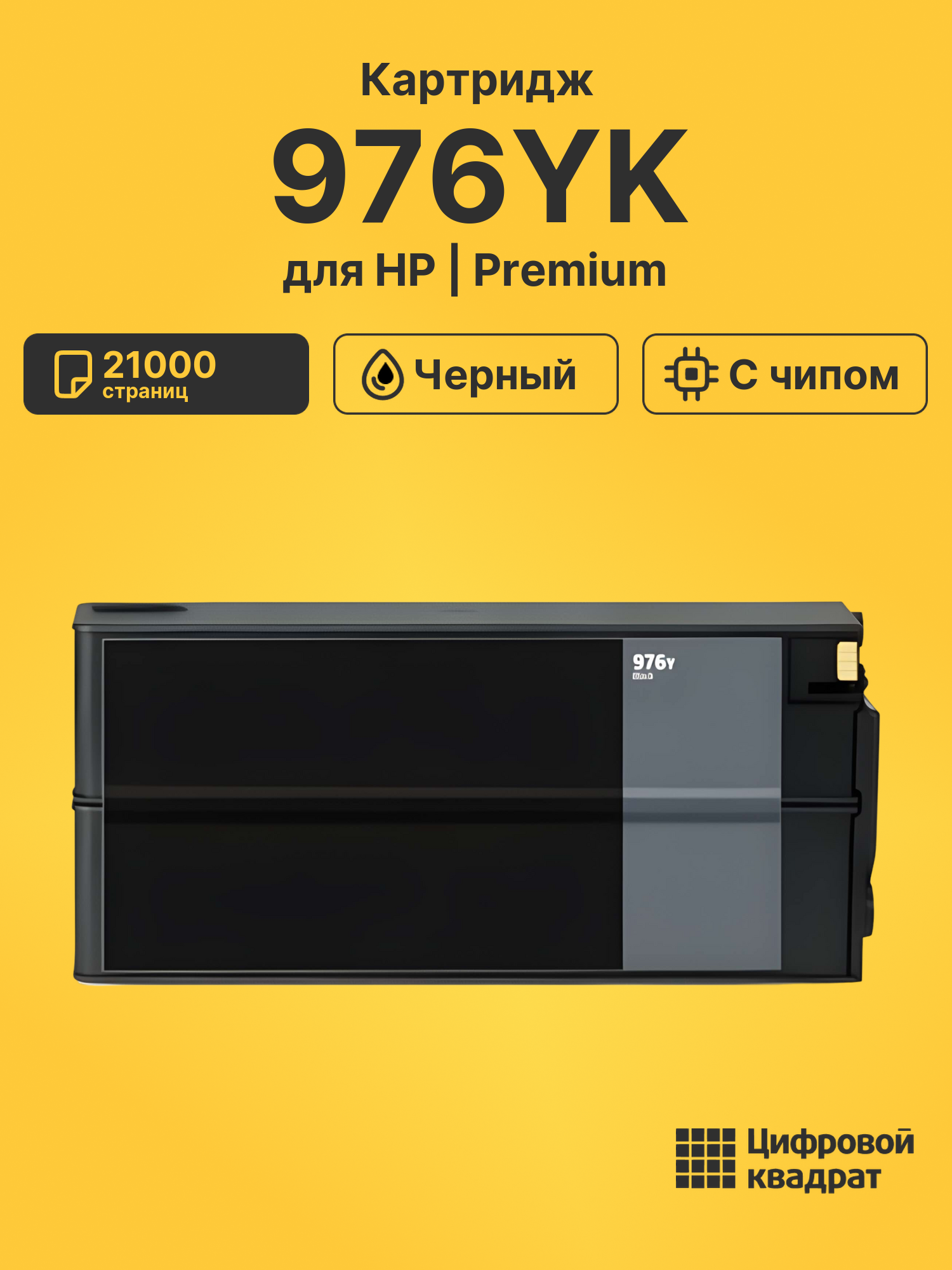 Картридж 976YK для HP PW P55250, PW P55250 черный