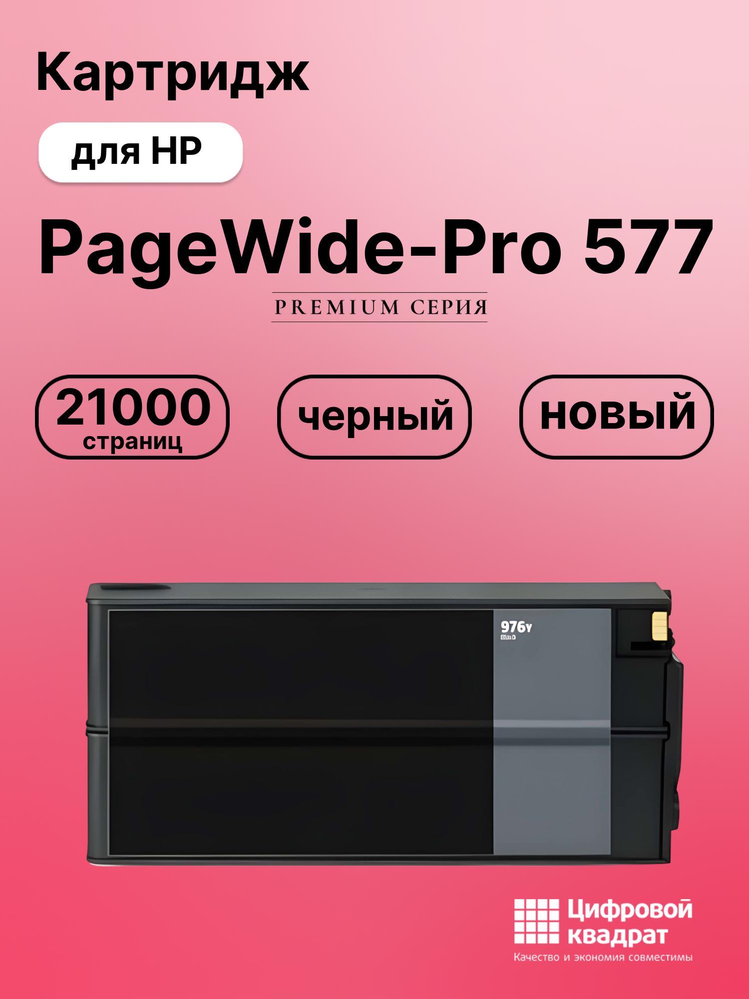 Картридж для HP PageWide-Pro 577 (976YC), PW-Pro 552