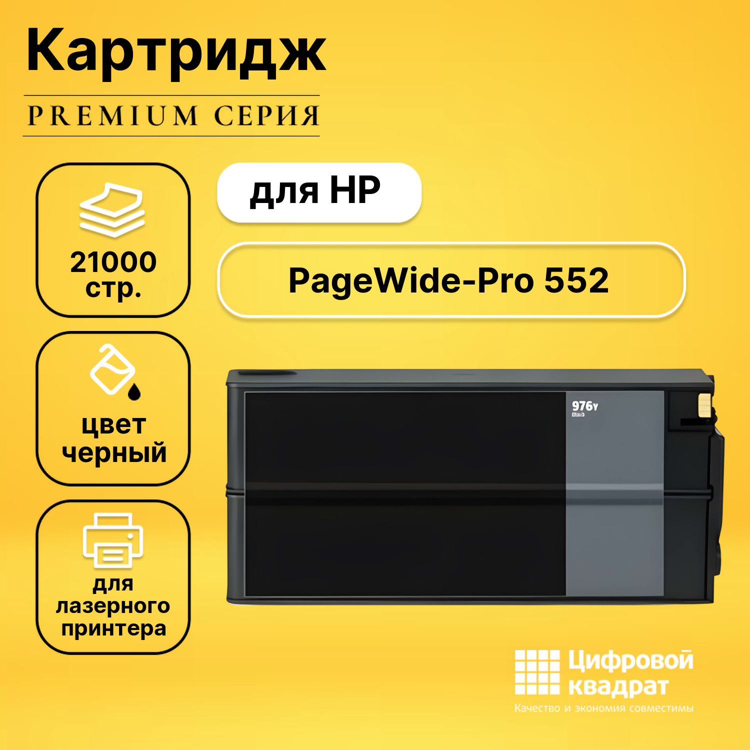 Картридж для HP PageWide-Pro 552 (976YC), PW-Pro 577