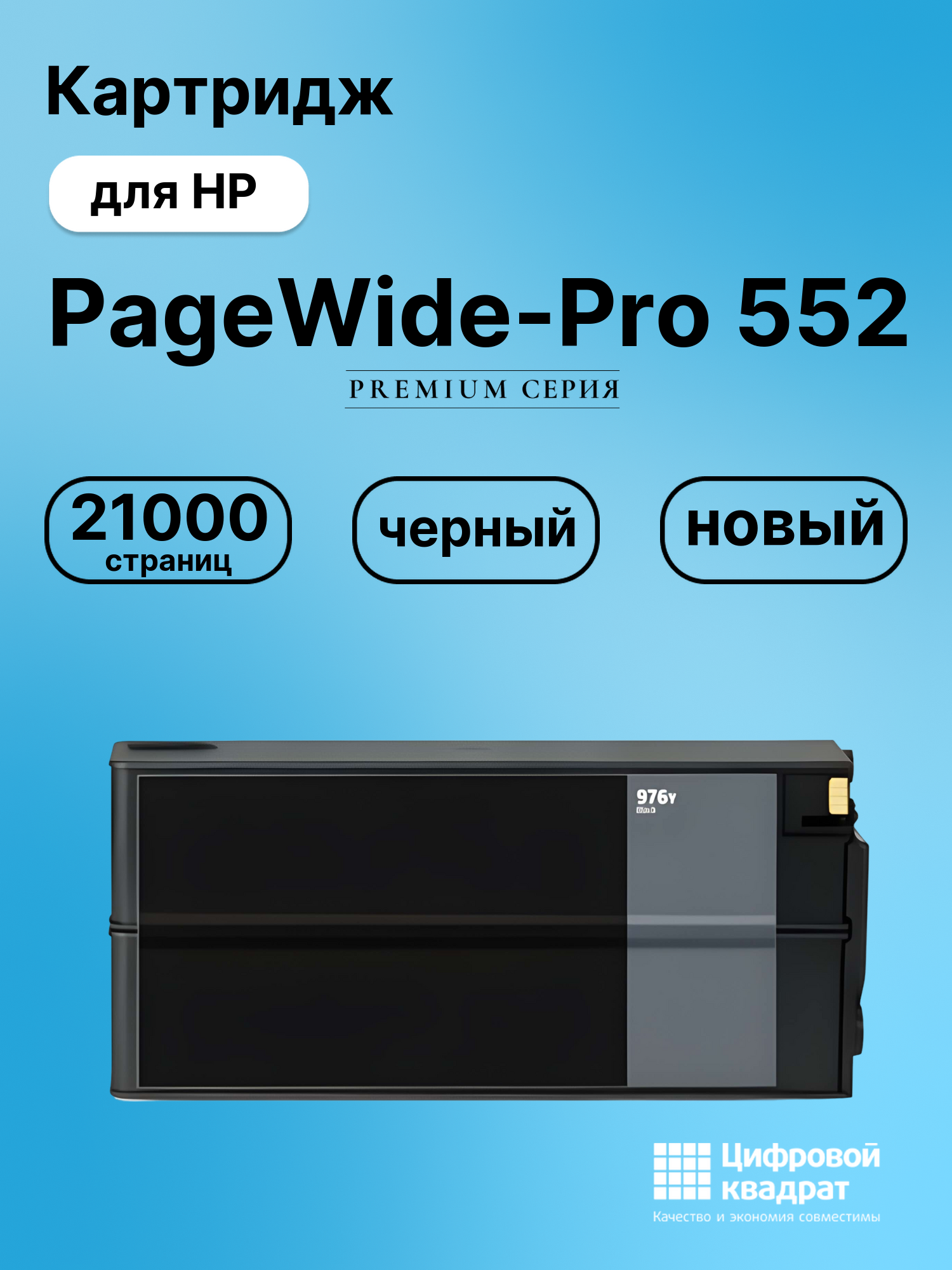 Картридж для HP PageWide-Pro 552 (976YC), PW-Pro 577