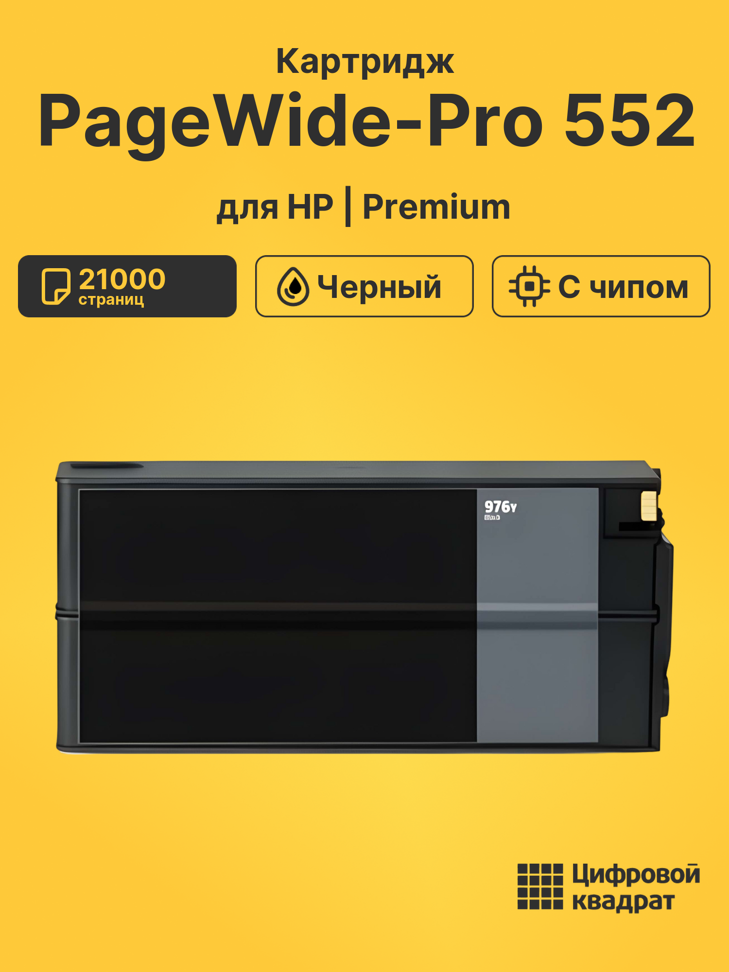 Картридж для HP PageWide-Pro 552