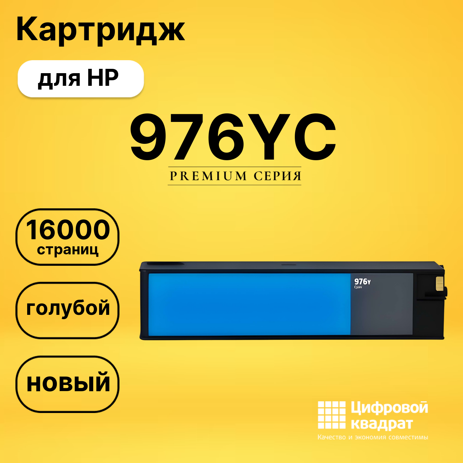 Картридж 976YC для HP PW-Pro 577, PW-Pro 577 голубой