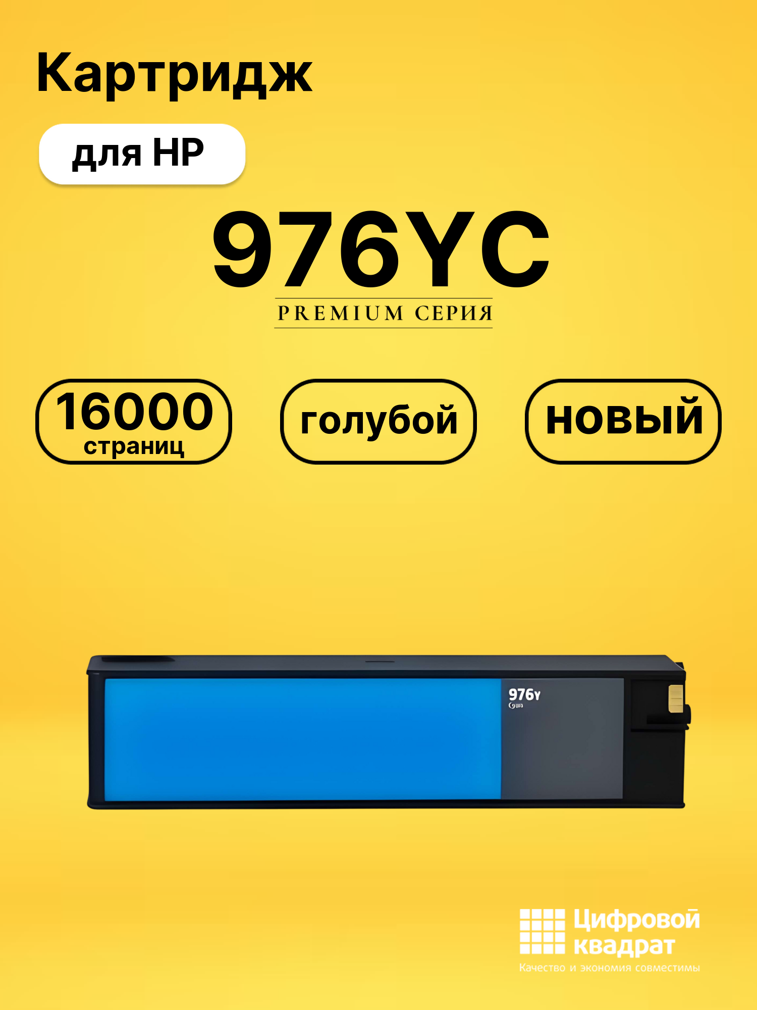 Картридж 976YC для HP PW-Pro 577, PW-Pro 577 голубой