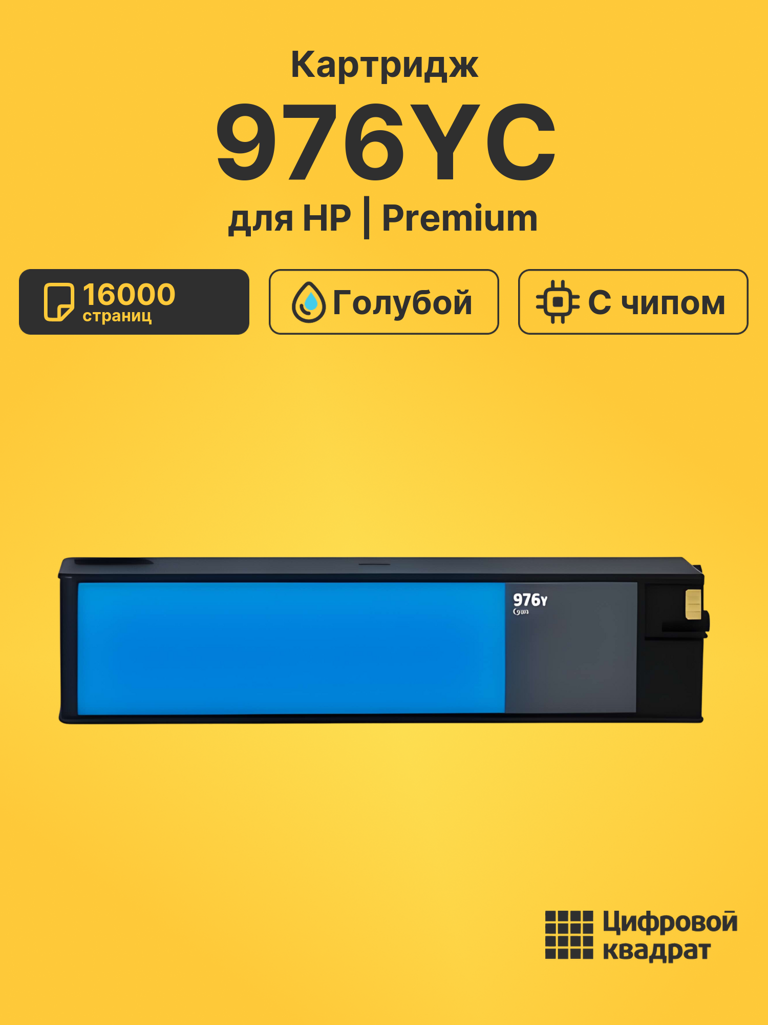 Картридж 976YC для HP PW P57750, PW P57750 голубой