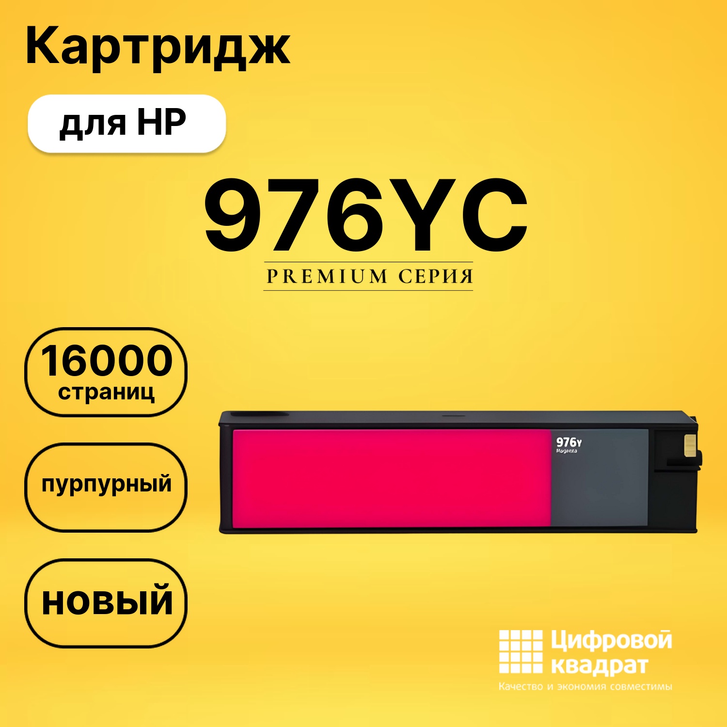 Картридж 976YC для HP PW-Pro 577 P55250 пурпурный