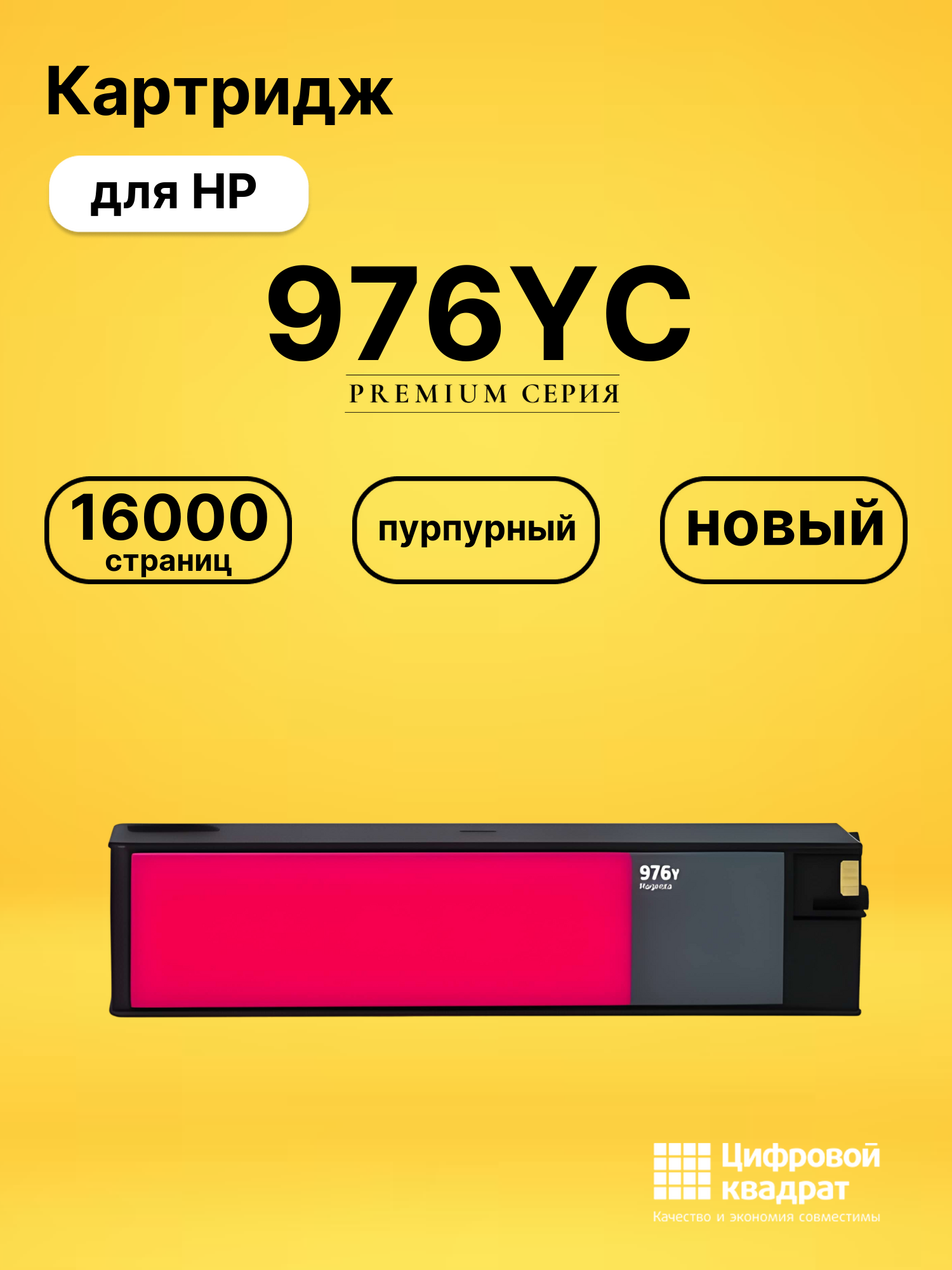 Картридж 976YC для HP PW-Pro 577 P55250 пурпурный
