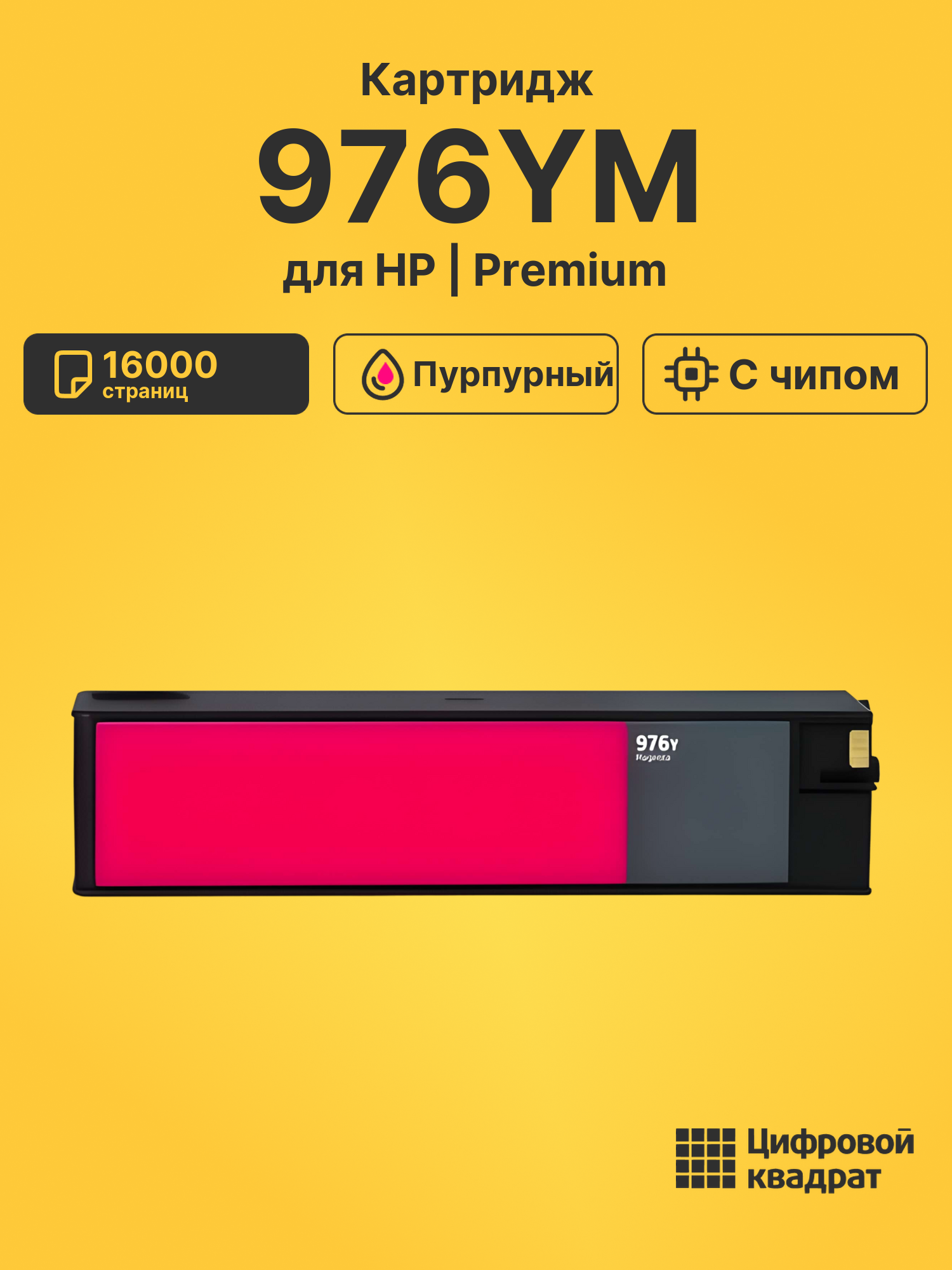 Картридж 976YM для HP PW-Pro 552, PW-Pro 552 пурпурный