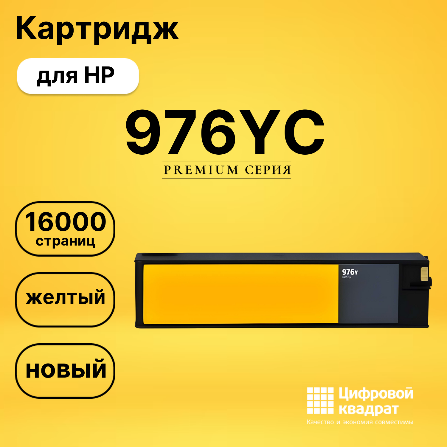 Картридж 976YC для HP PW-Pro 577 P55250 желтый