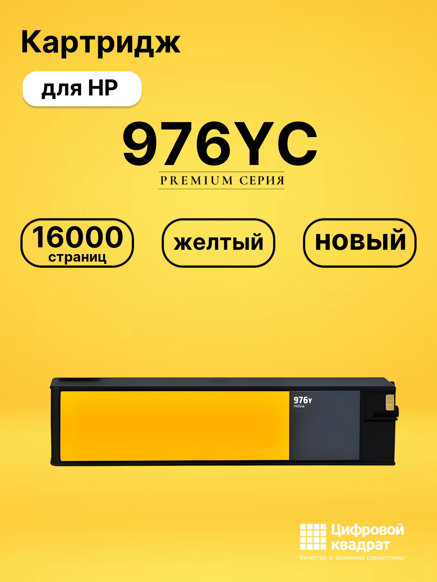 Картридж 976YC для HP PW-Pro 577 P55250 желтый