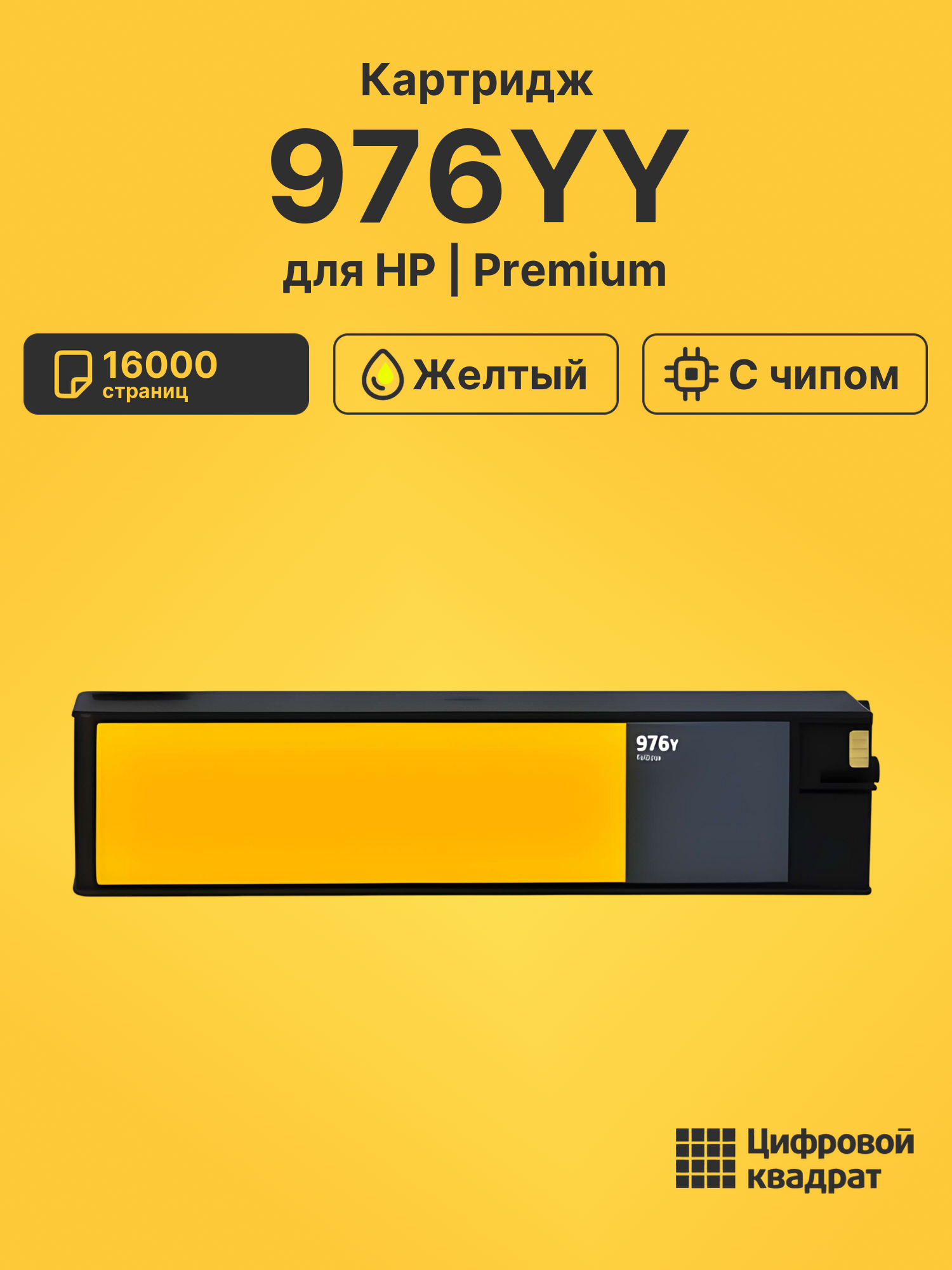 Картридж 976YY для HP PW-Pro 577, PW-Pro 577 желтый
