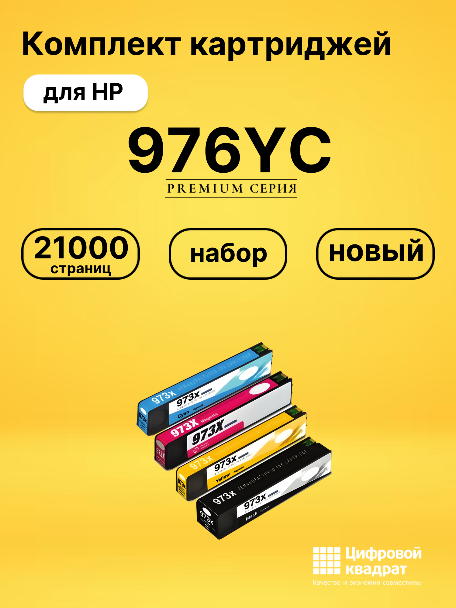 Картриджи 976YC для HP PW-Pro 552, PW-Pro 552