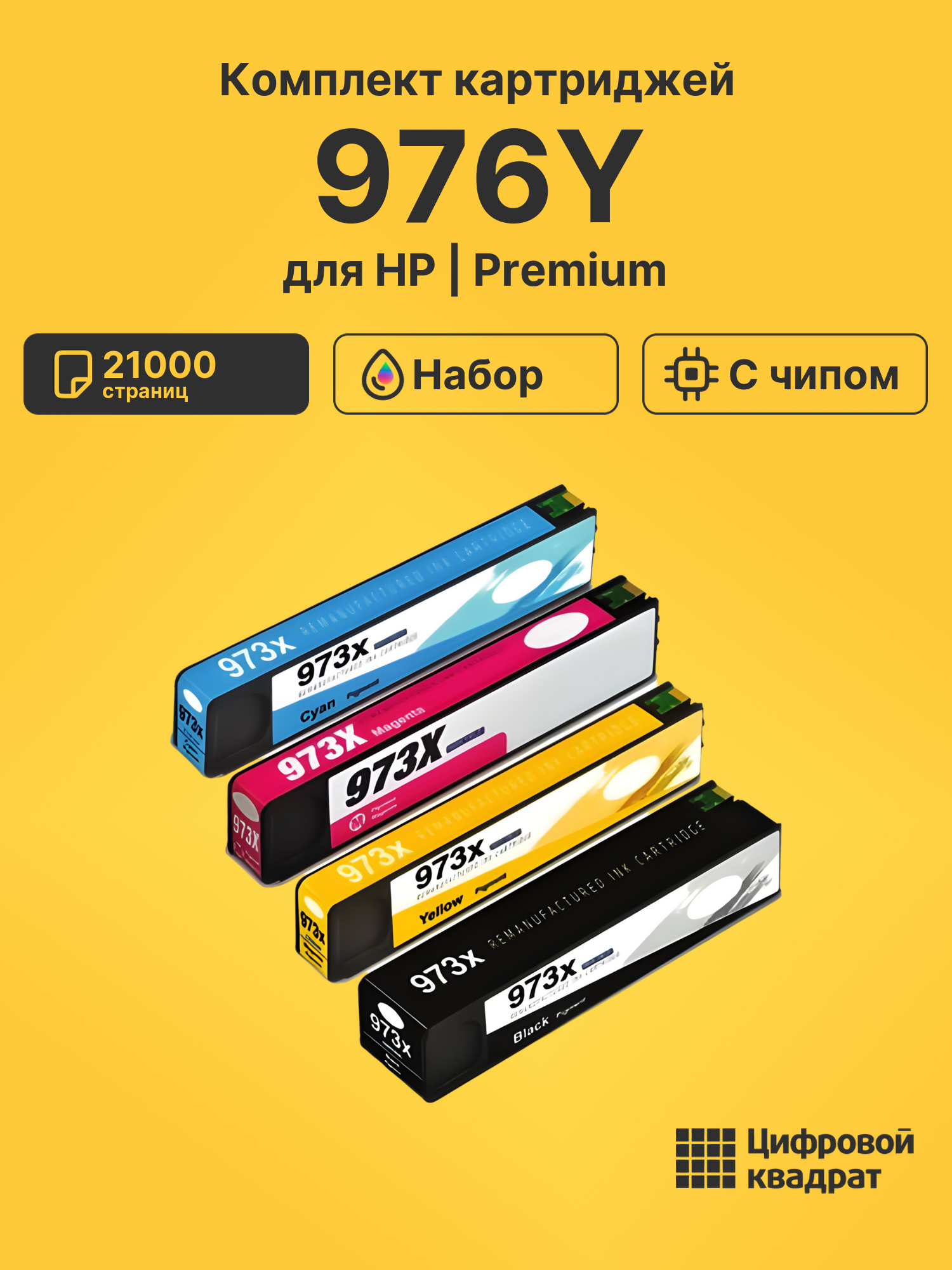 Картриджи 976Y для HP PW P55250, PW P55250, PW P55250