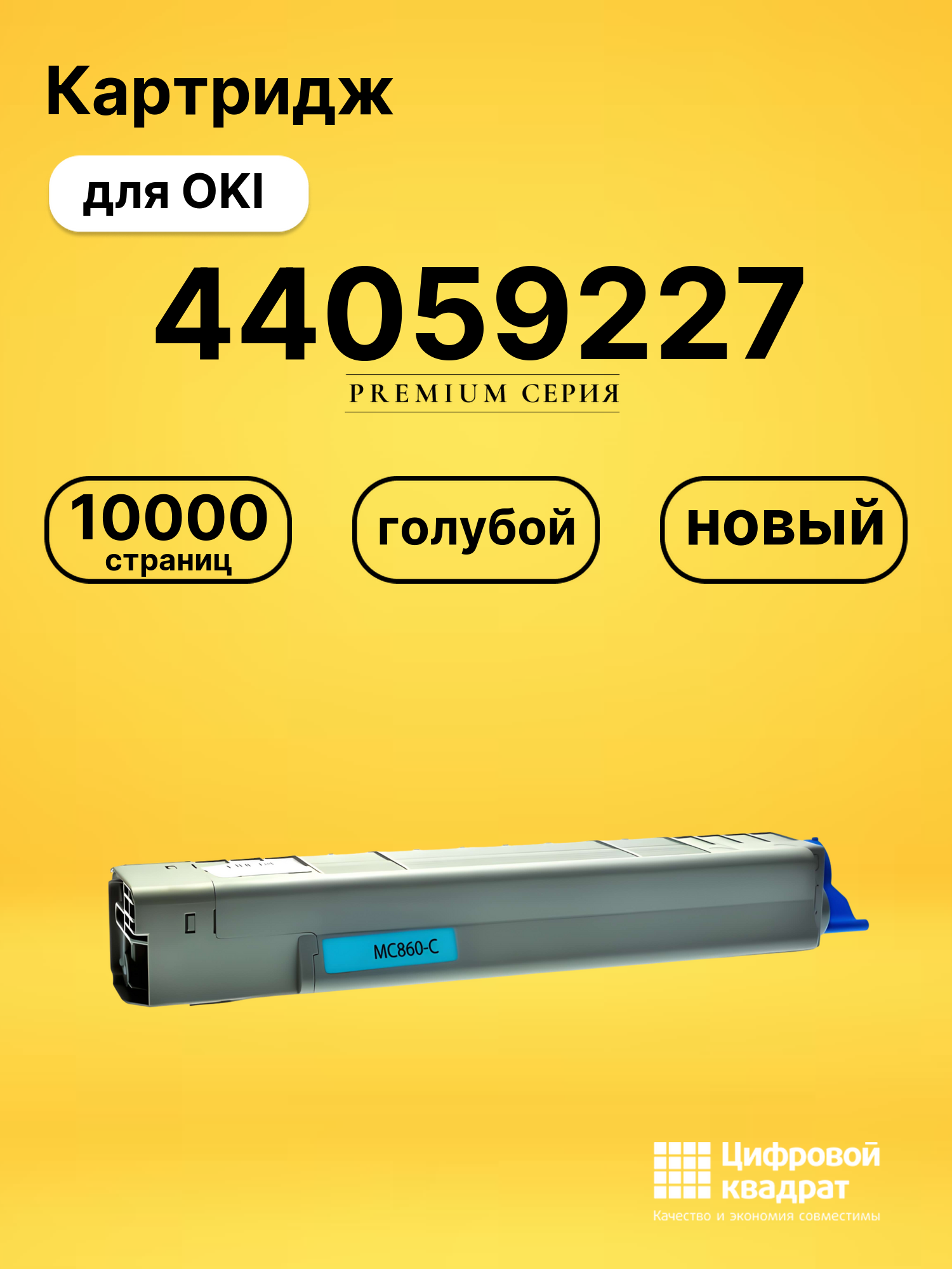 Картридж 44059227 Oki голубой совместимый