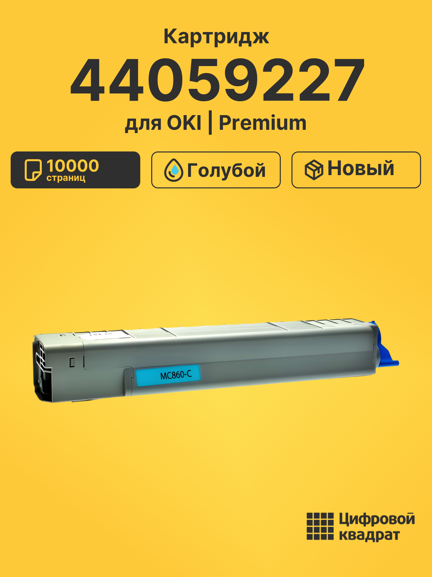 Картридж 44059227 Oki голубой совместимый