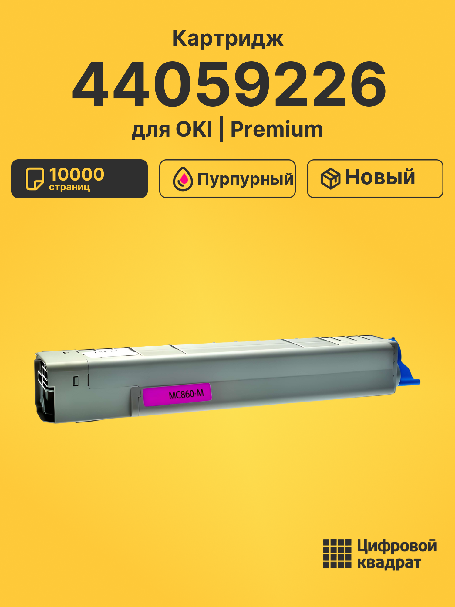 Картридж 44059226 Oki пурпурный совместимый