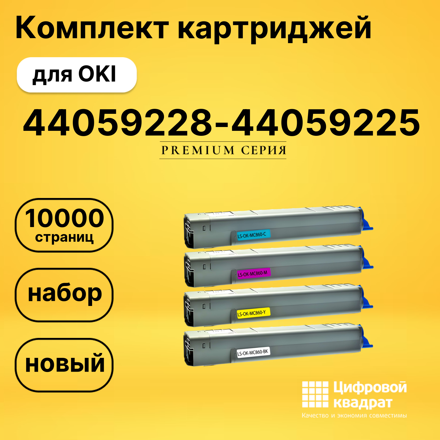 Комплект картриджей DS 44059228-44059225 OKI