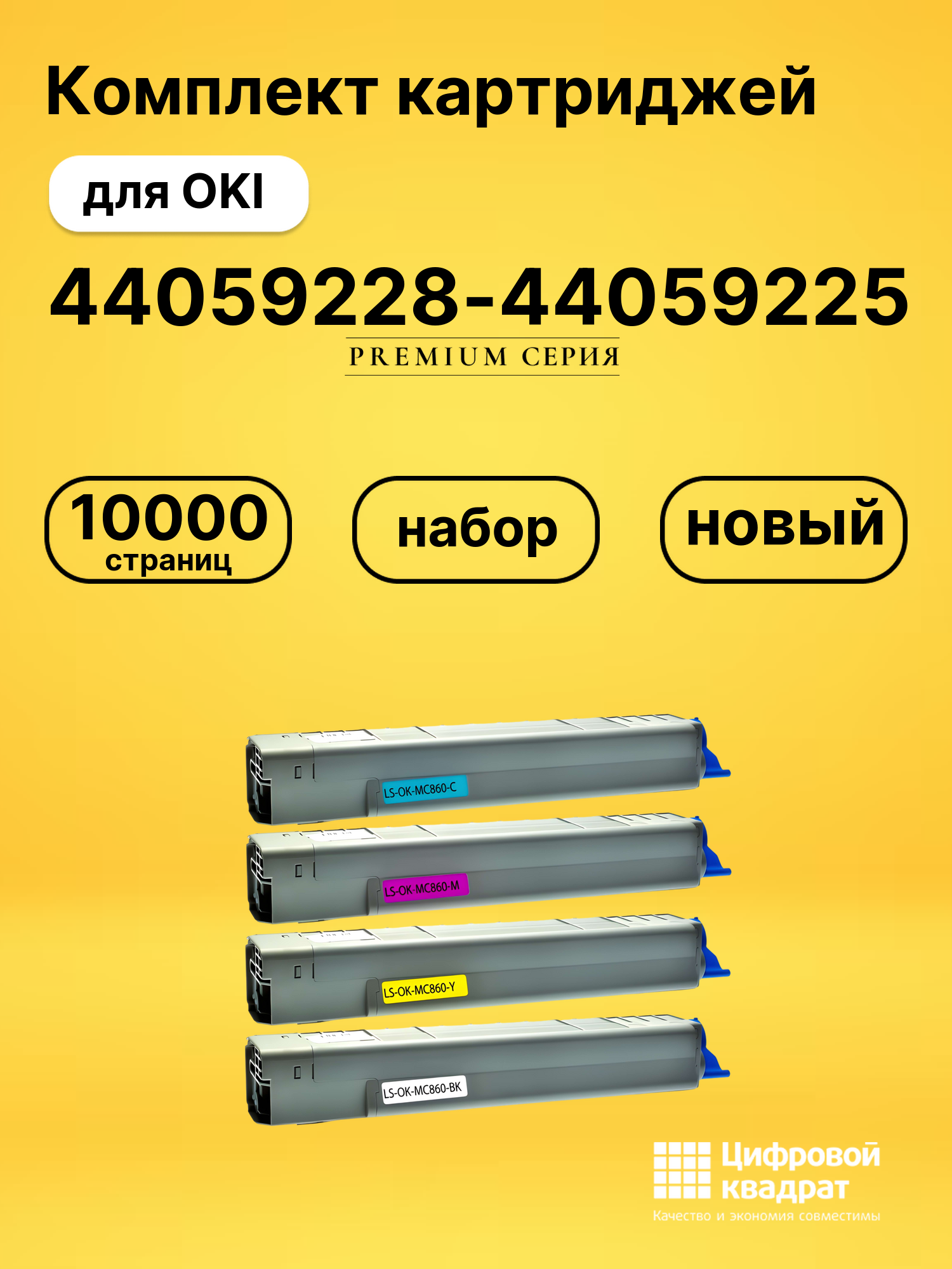 Комплект картриджей DS 44059228-44059225 OKI