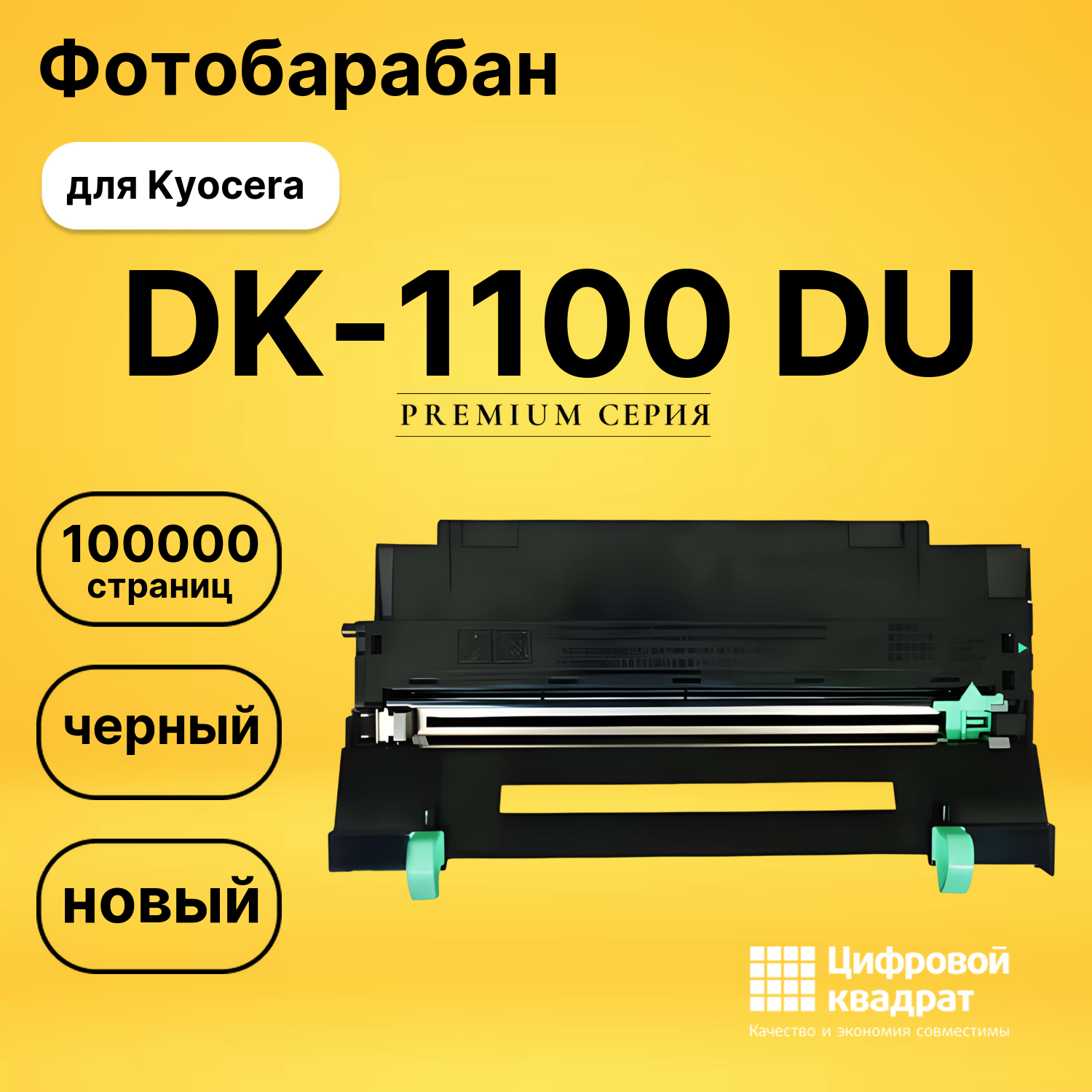 Фотобарабан DK-1100 Kyocera совместимый
