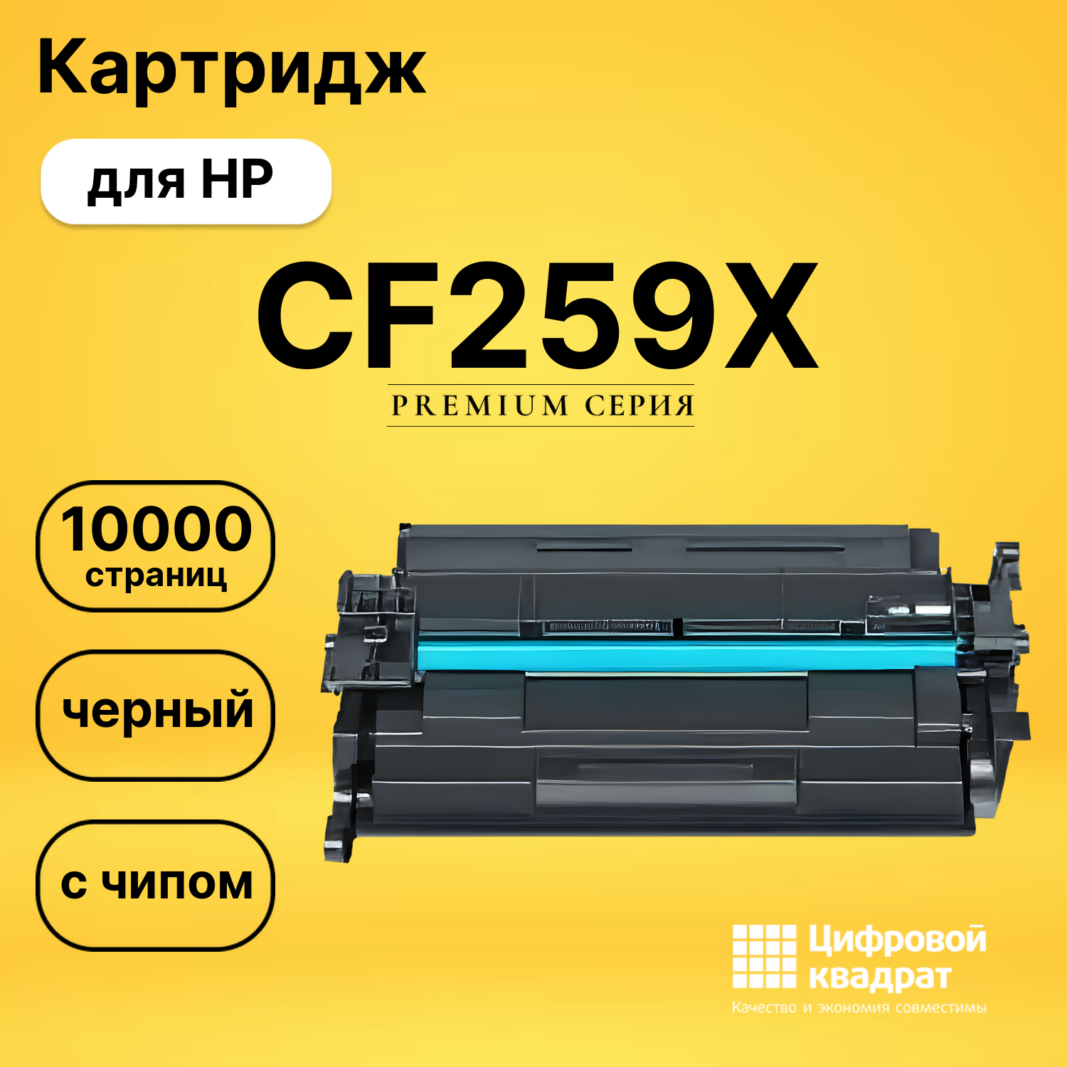 Картридж CF259X HP с чипом совместимый