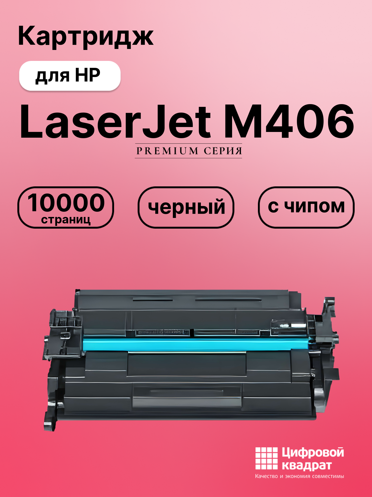 Картридж для HP LaserJet M406 с чипом совместимый