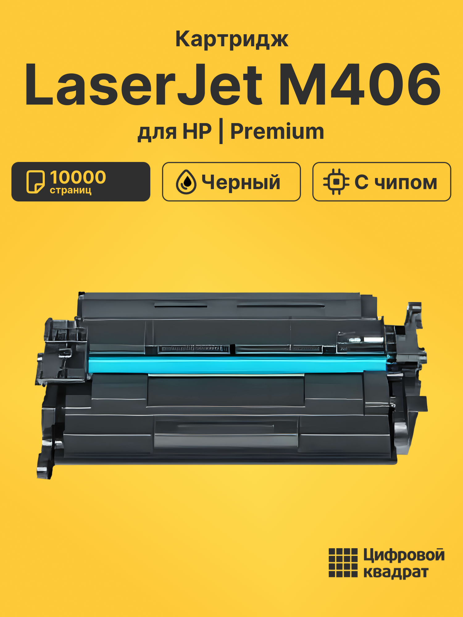 Картридж для HP LaserJet M406 с чипом совместимый