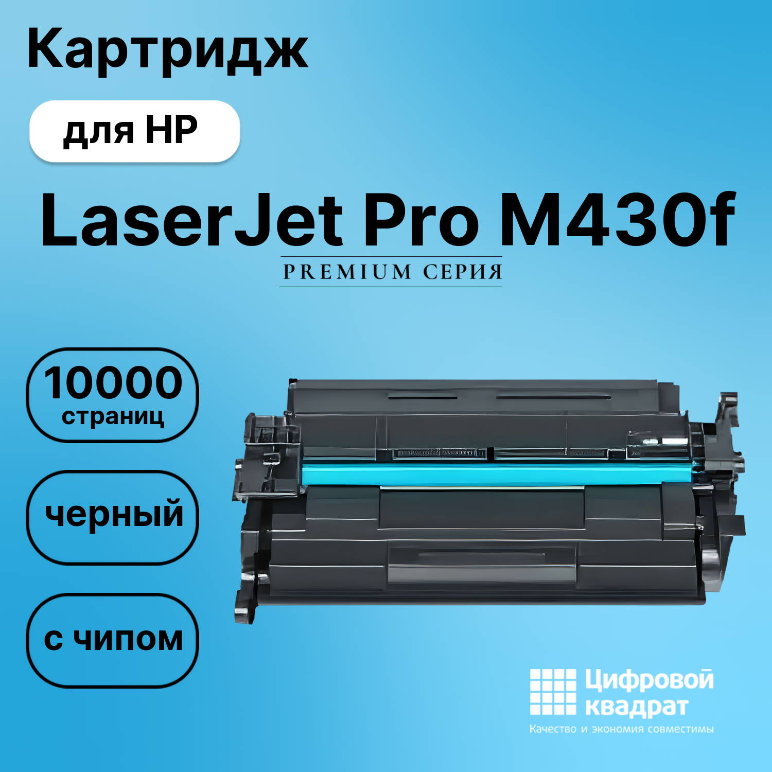 Картридж для HP LaserJet Pro M430f (CF259X), LJ M406