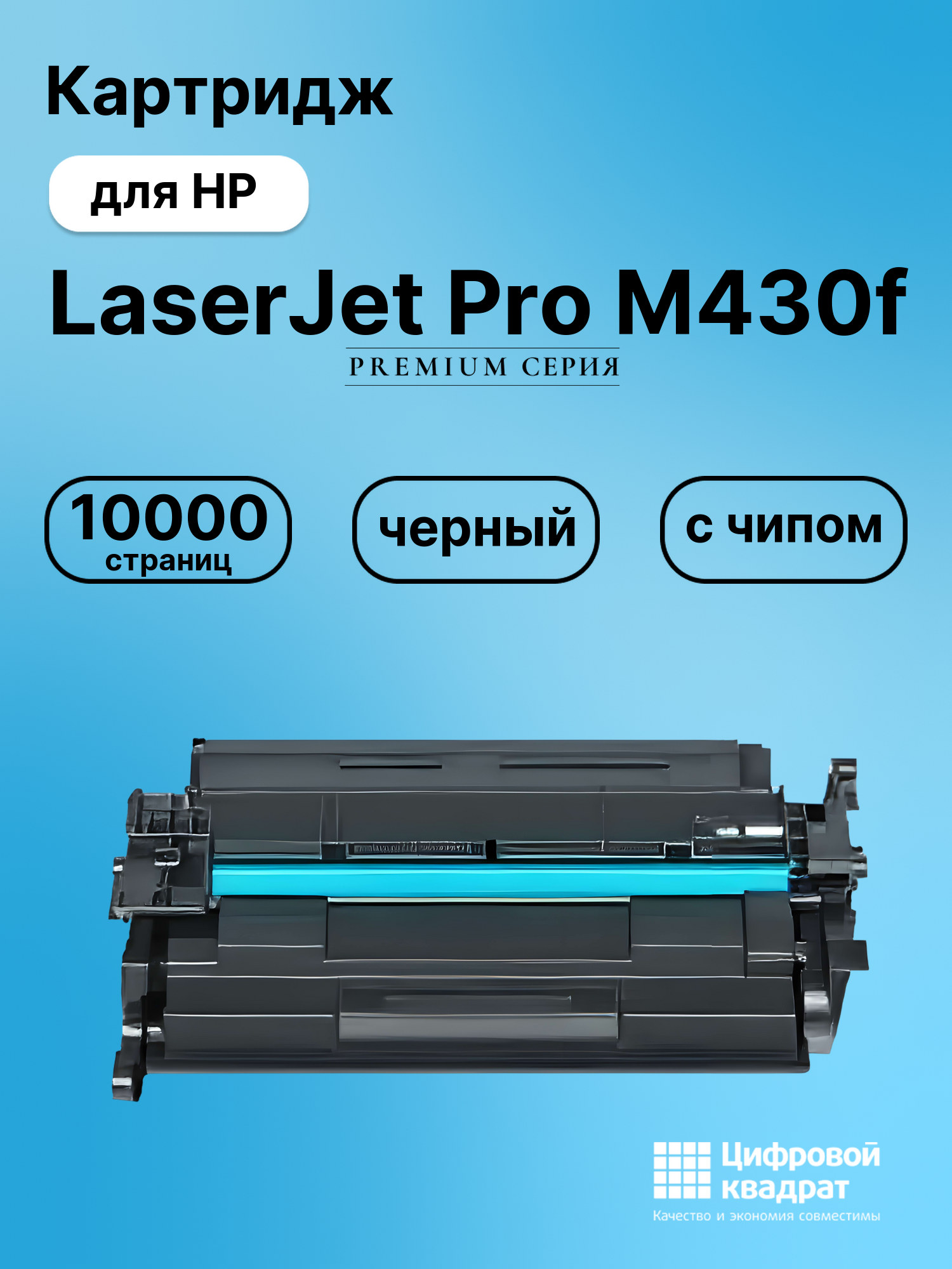 Картридж для HP LaserJet Pro M430f (CF259X), LJ M406