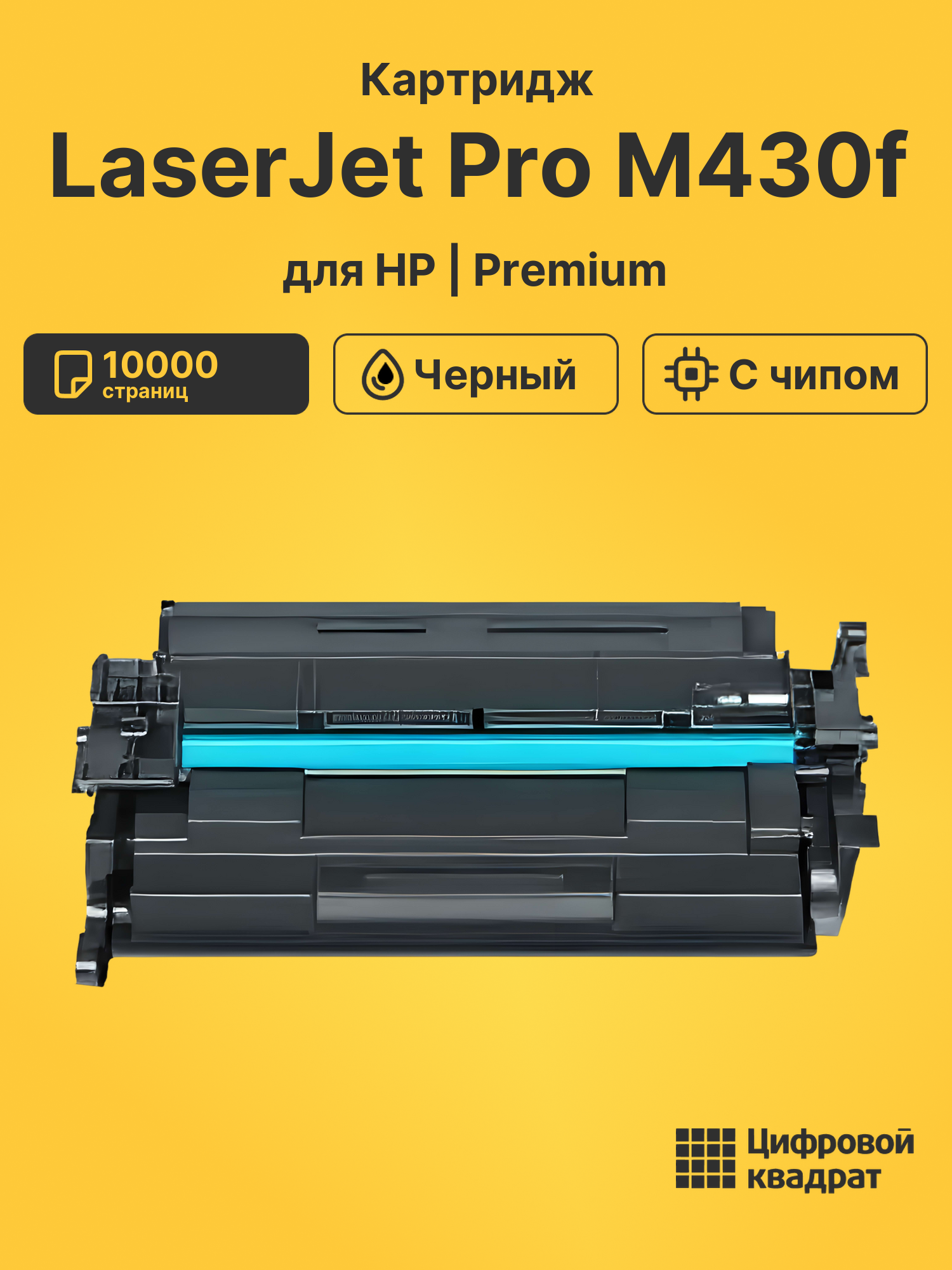 Картридж для HP LaserJet Pro M430f (CF259X), LJ M406