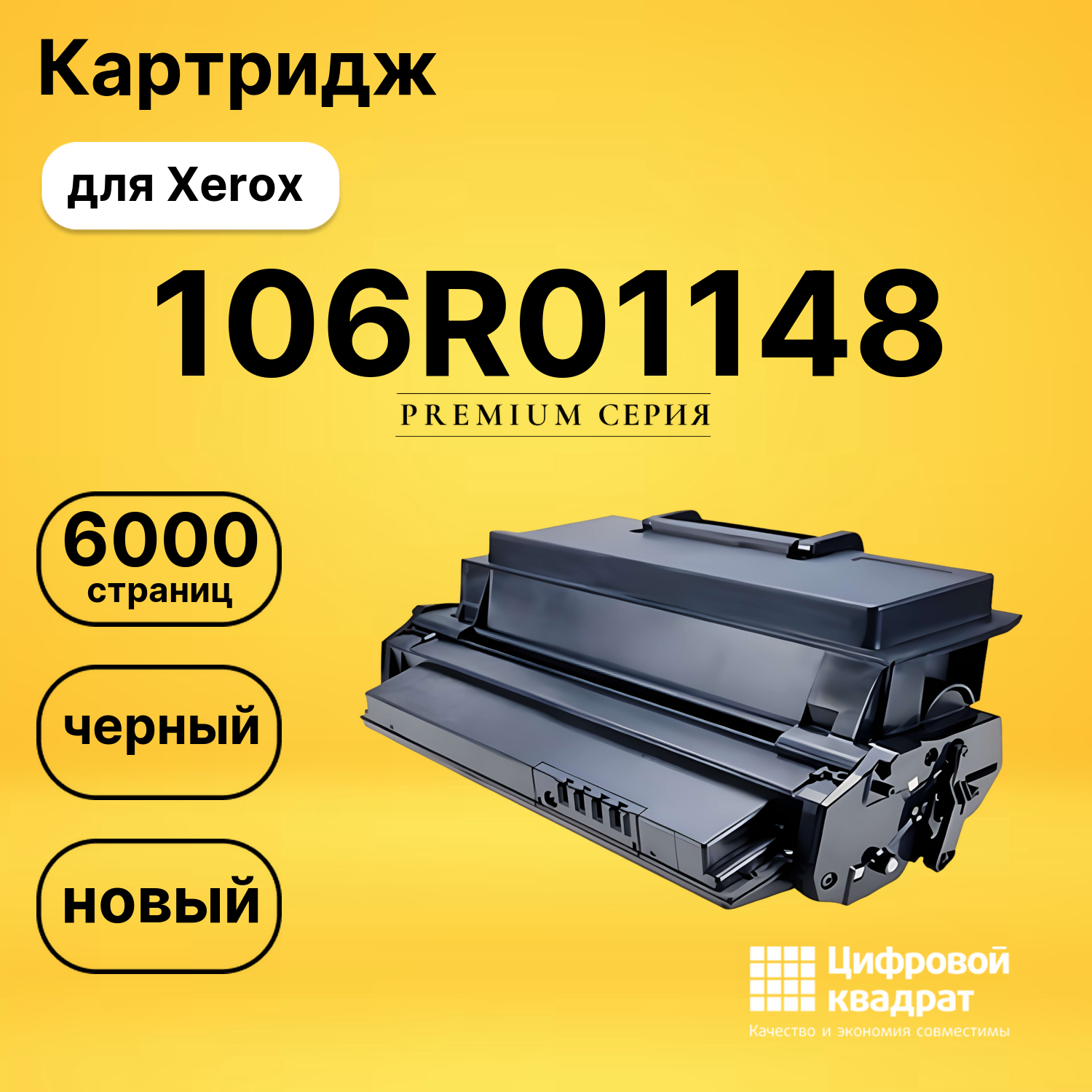 Картридж 106R01148 Xerox совместимый