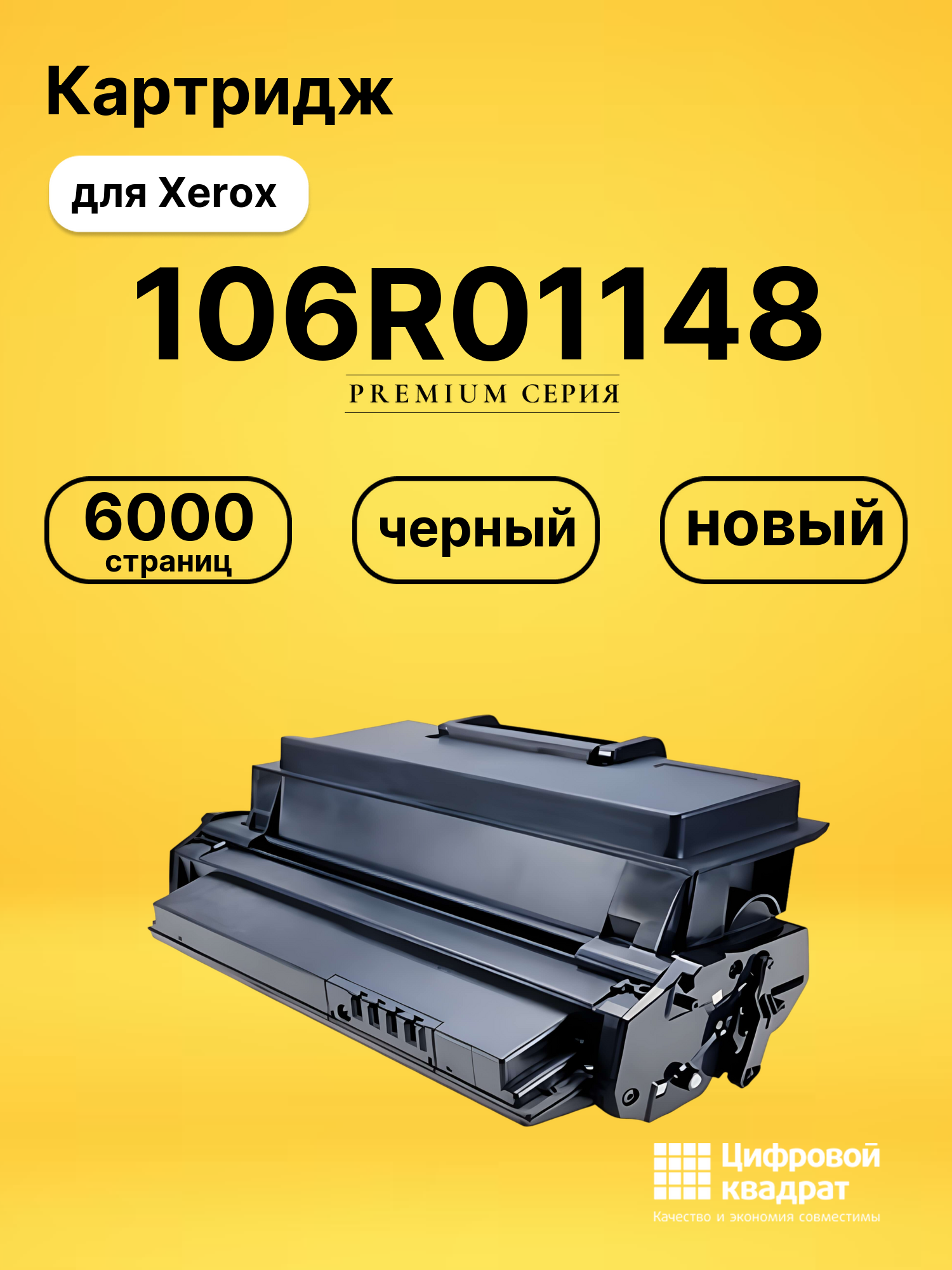 Картридж 106R01148 Xerox совместимый