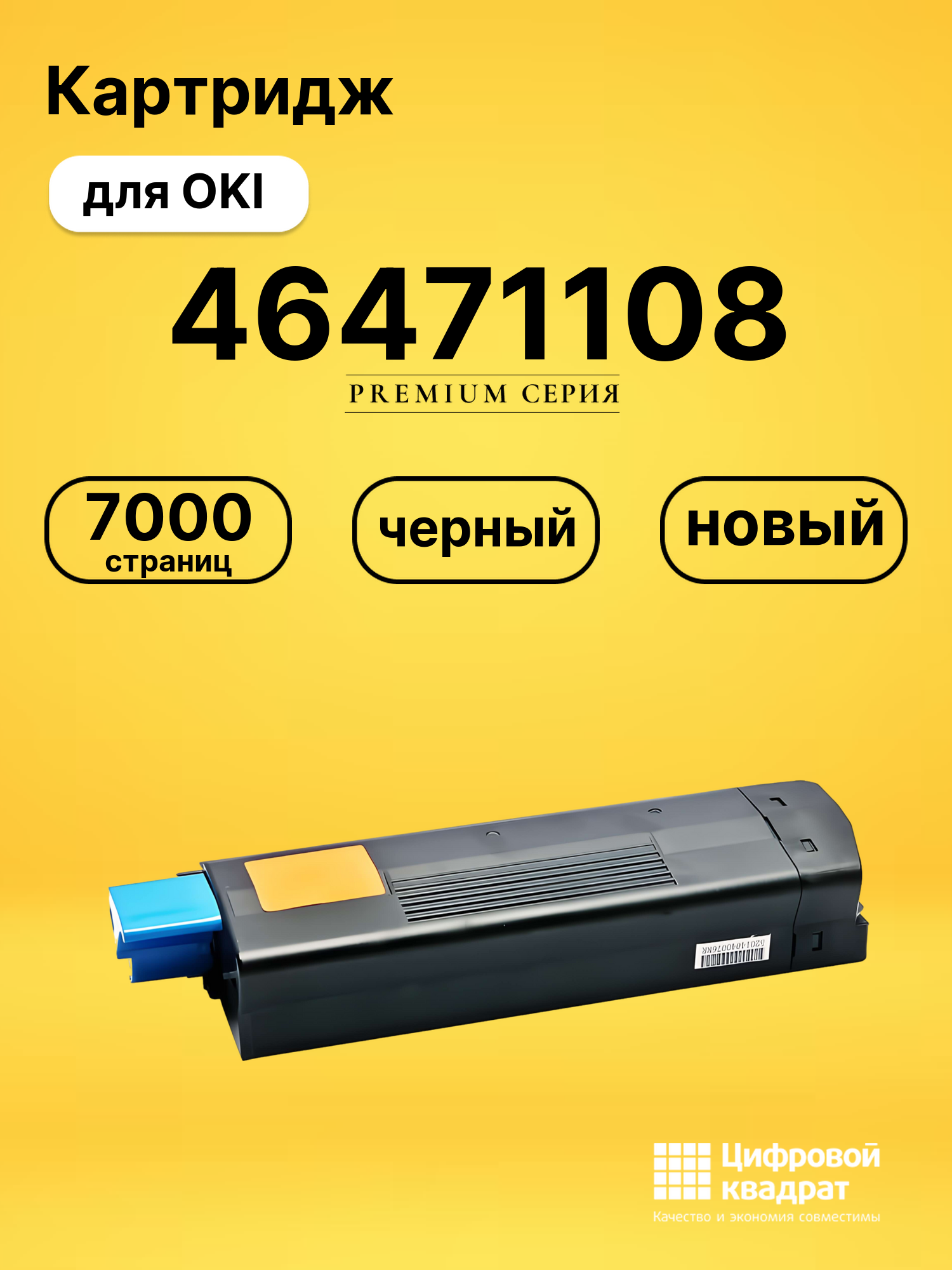 Картридж 46471108 Oki черный совместимый