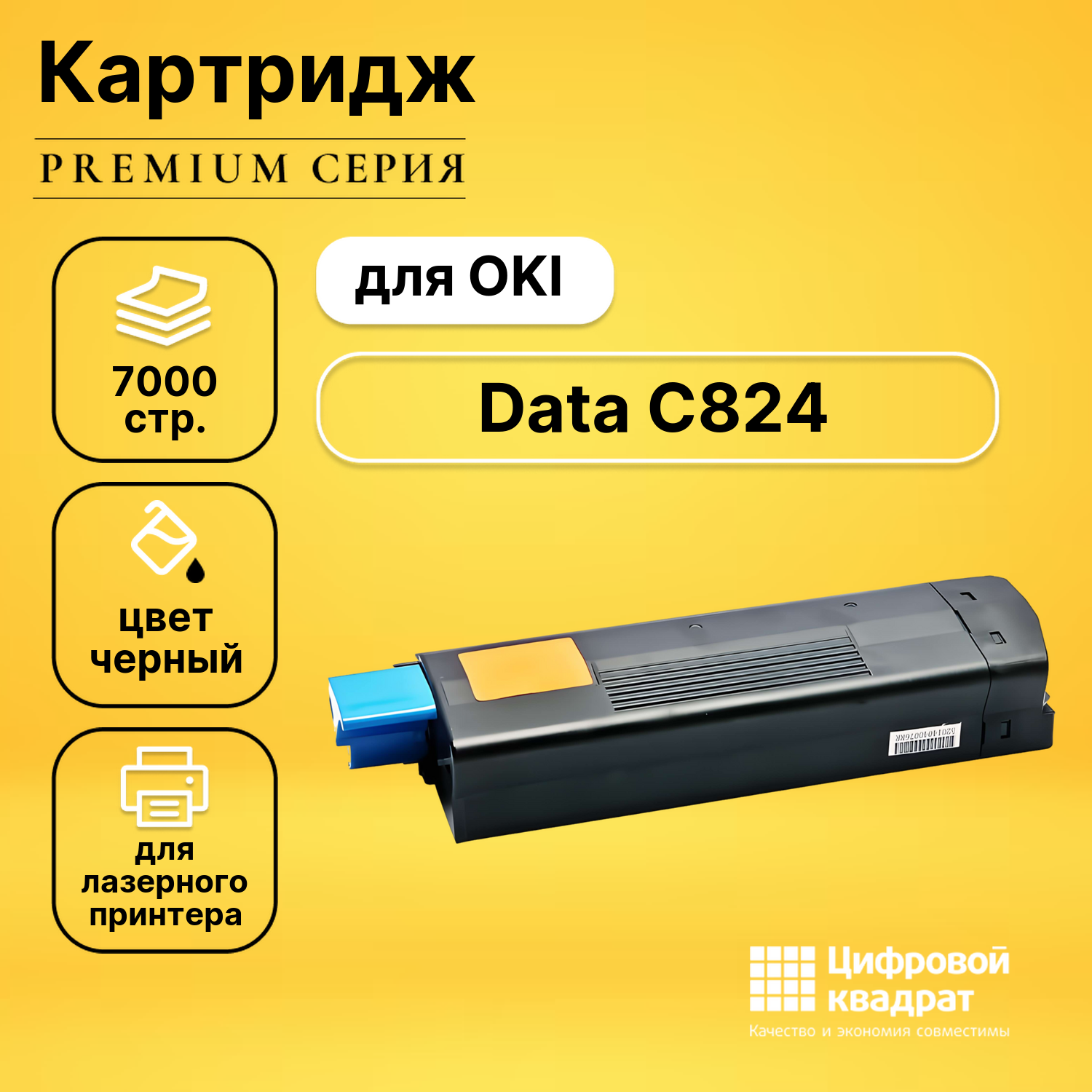Картридж для OKI OkiData C824 совместимый