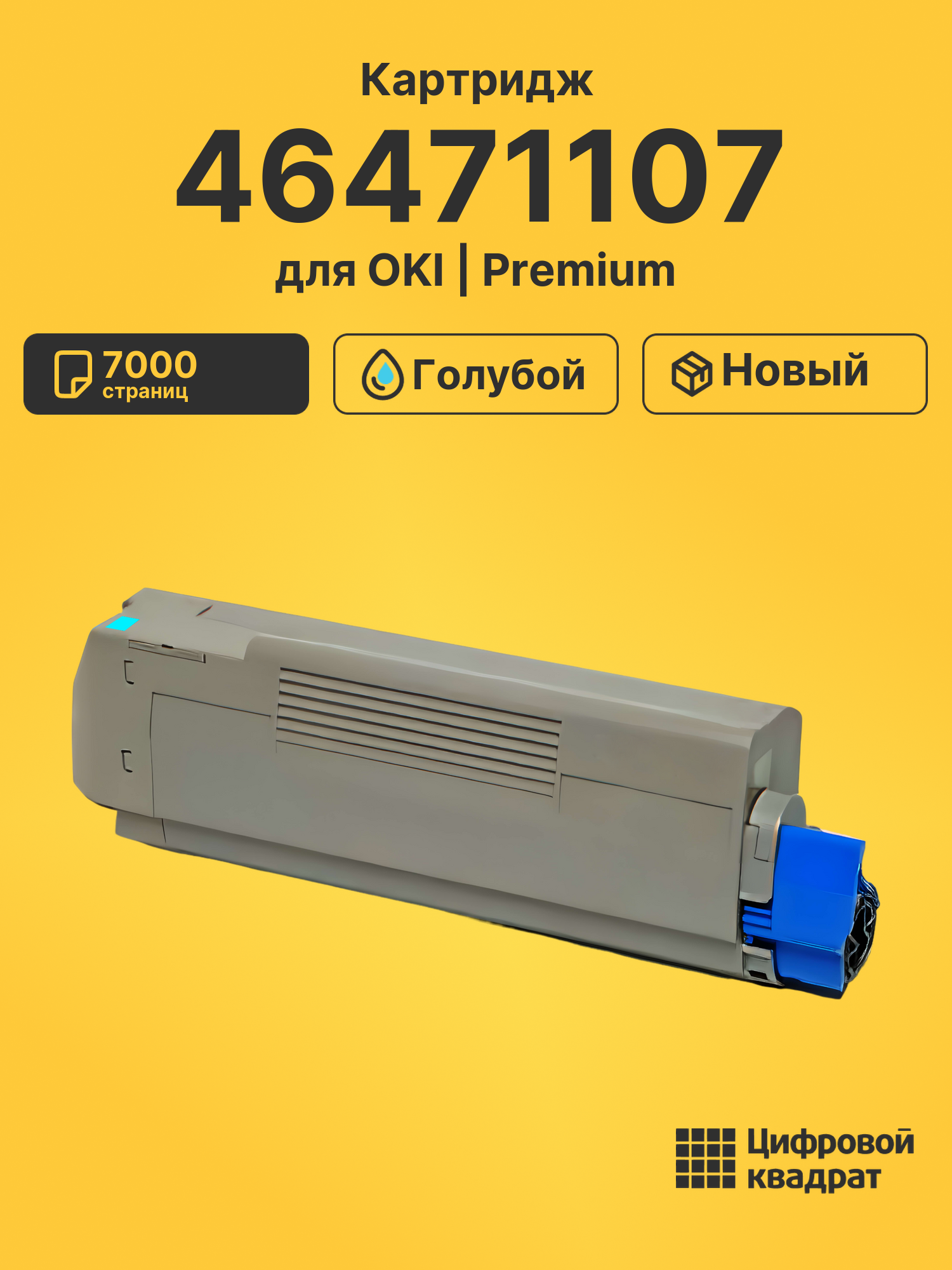 Картридж 46471107 Oki голубой совместимый