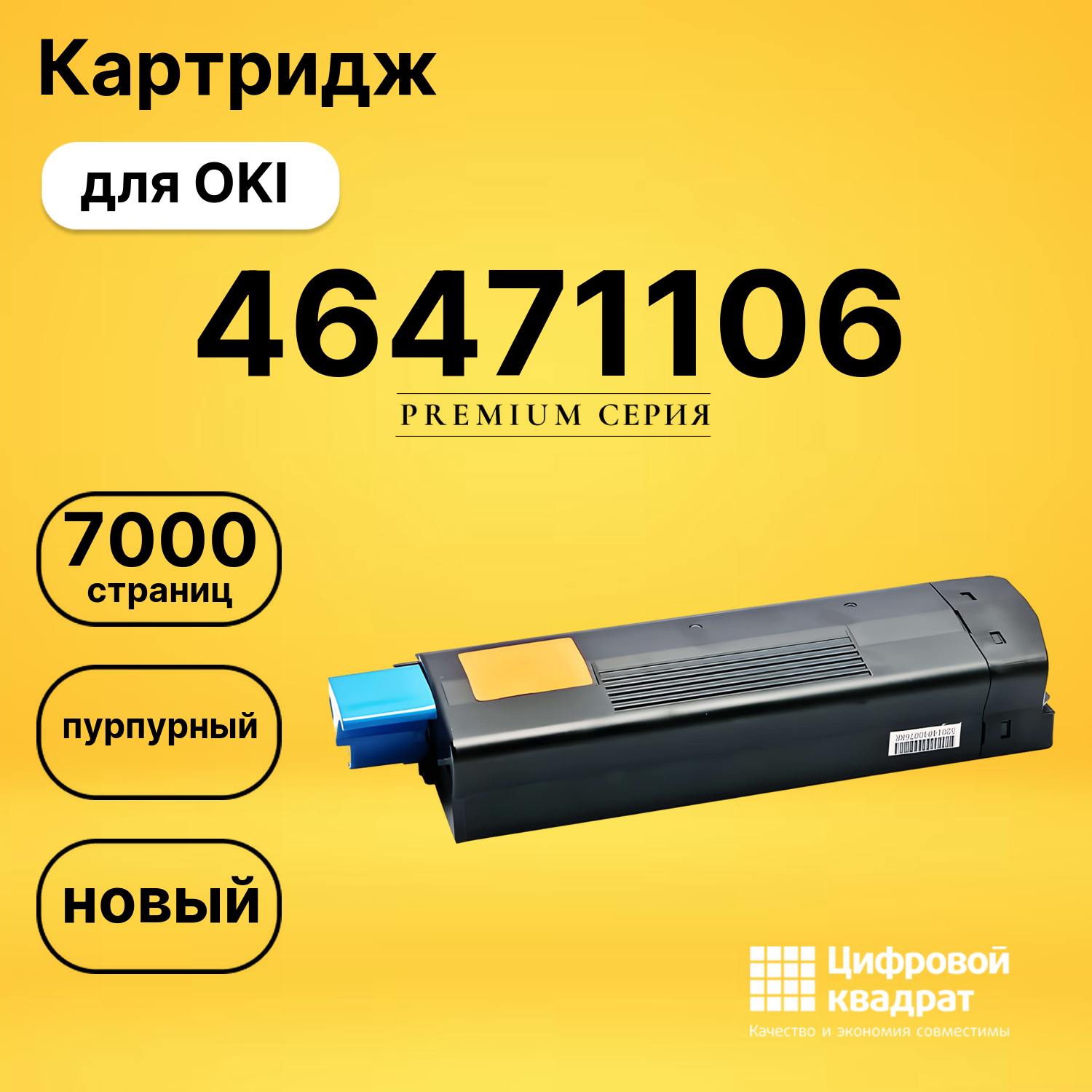Картридж 46471106 Oki пурпурный совместимый