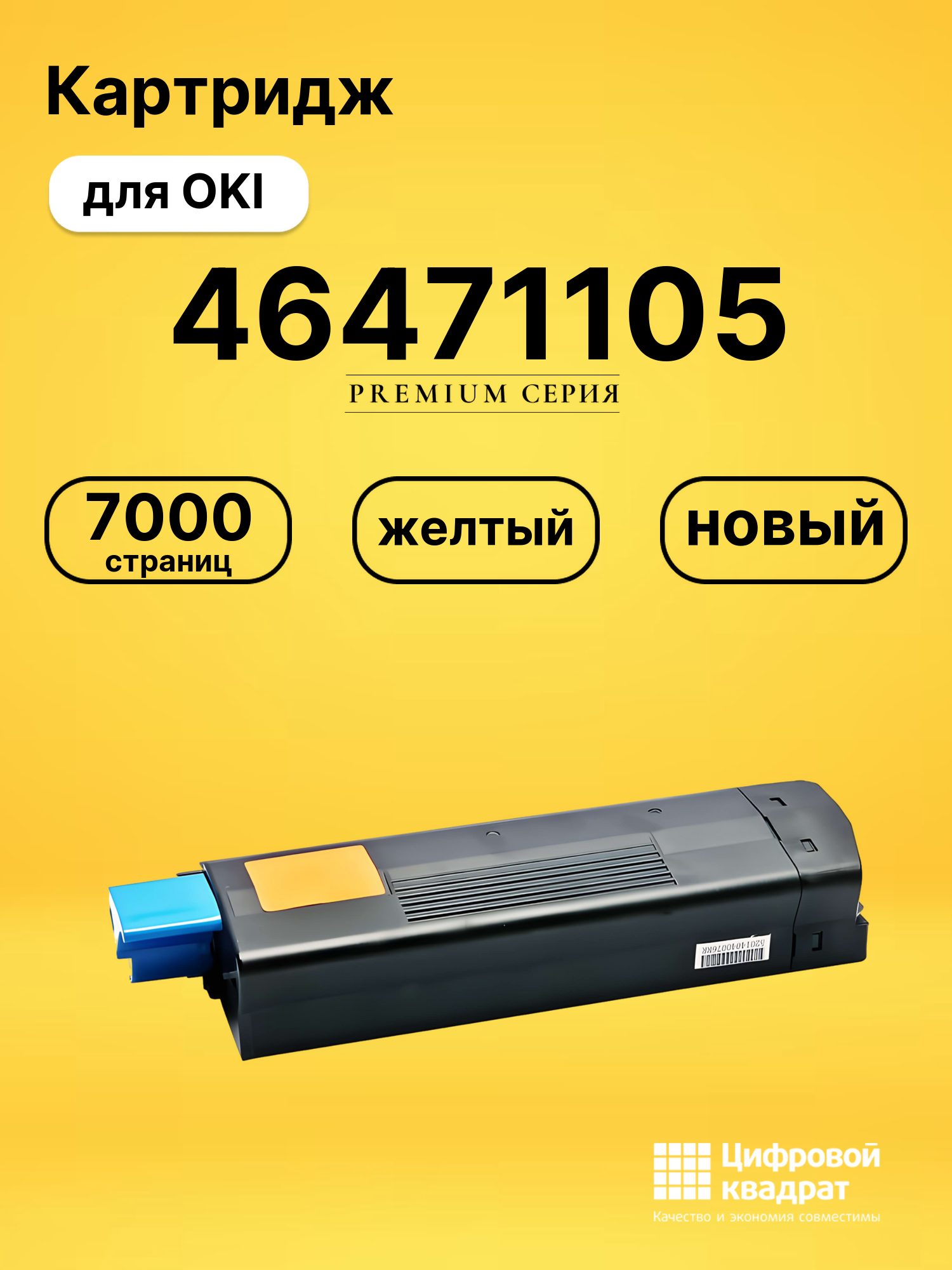 Картридж 46471105 Oki желтый совместимый