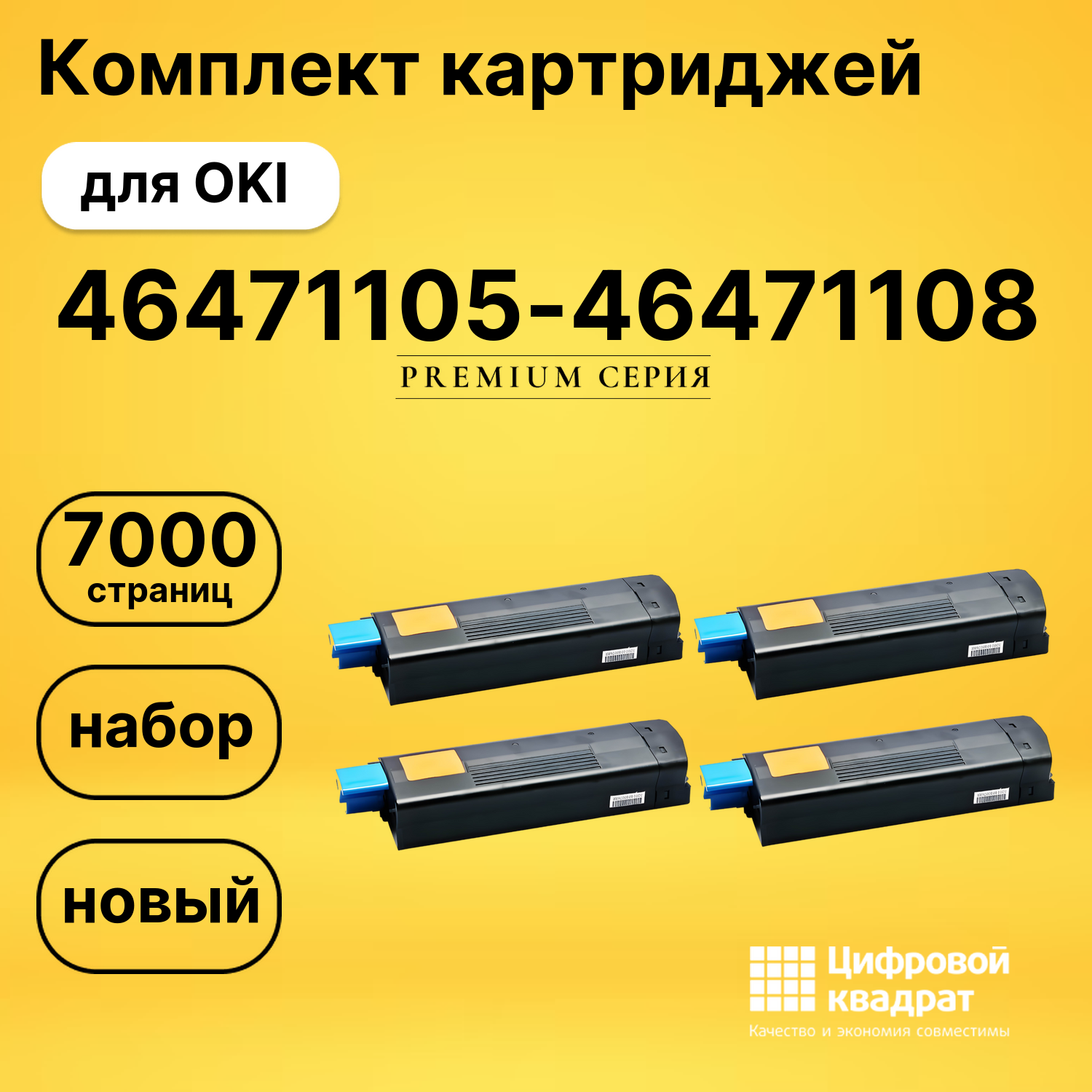 Комплект картриджей DS 46471105-46471108 OKI