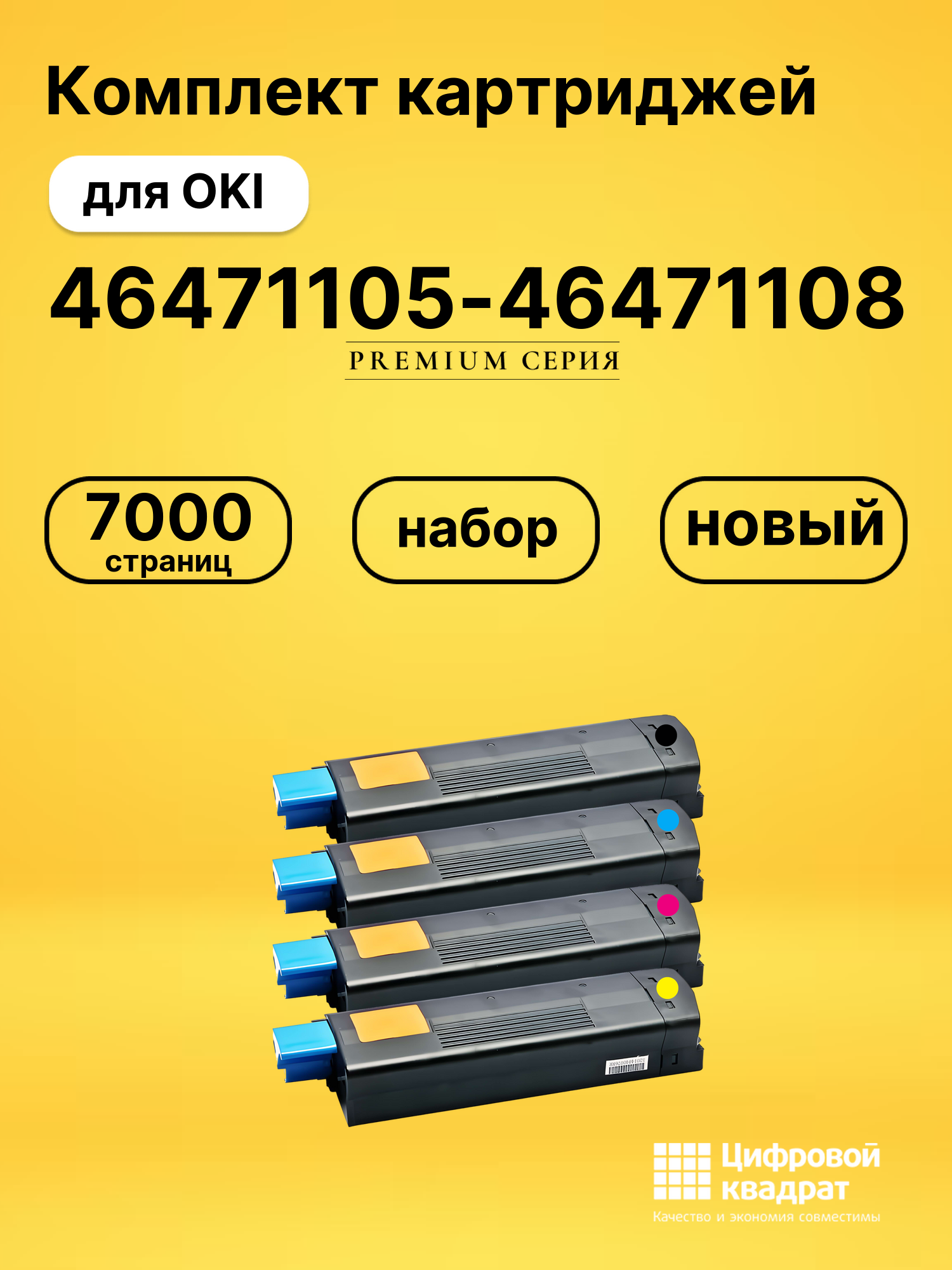 Картриджи 46471105-46471108 для OKI Data C833