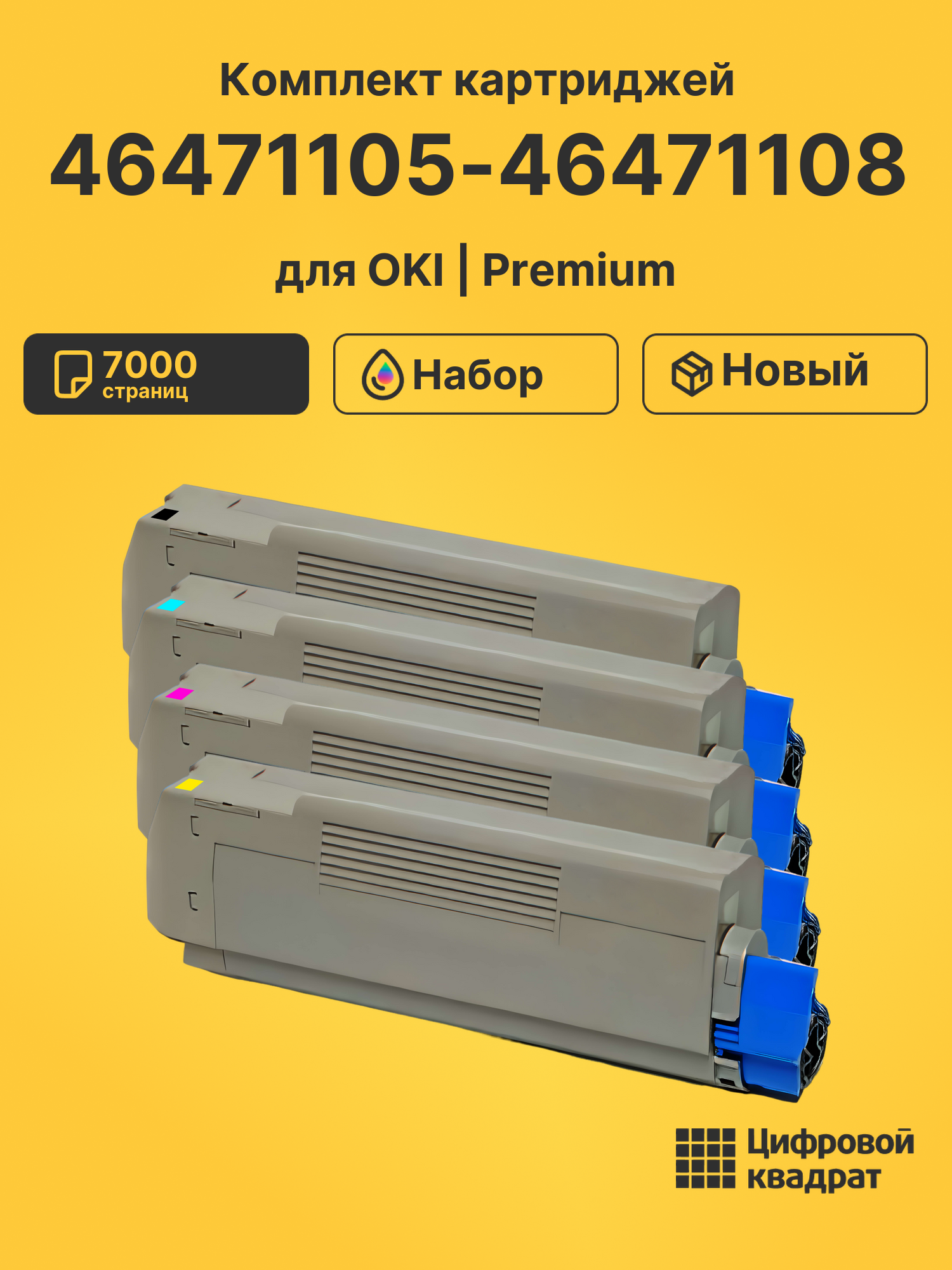 Картриджи 46471105-46471108 для OKI Data C833
