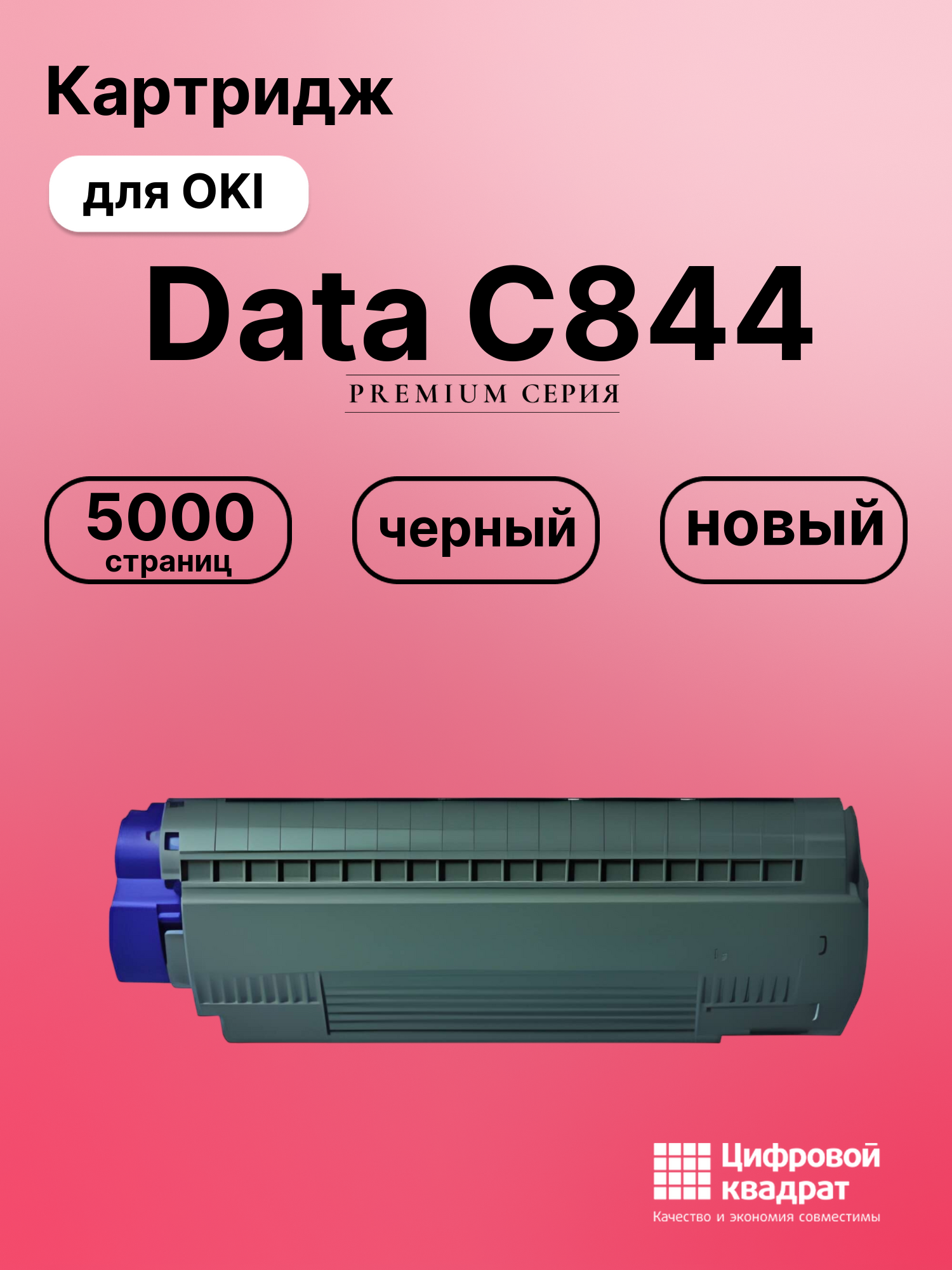 Картридж OkiData C844 совместимый