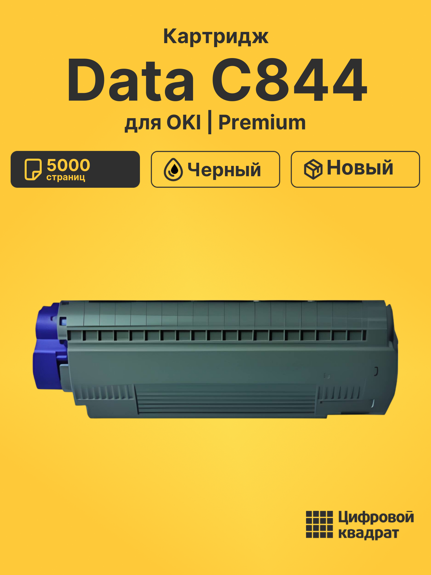 Картридж для OKI Data C844