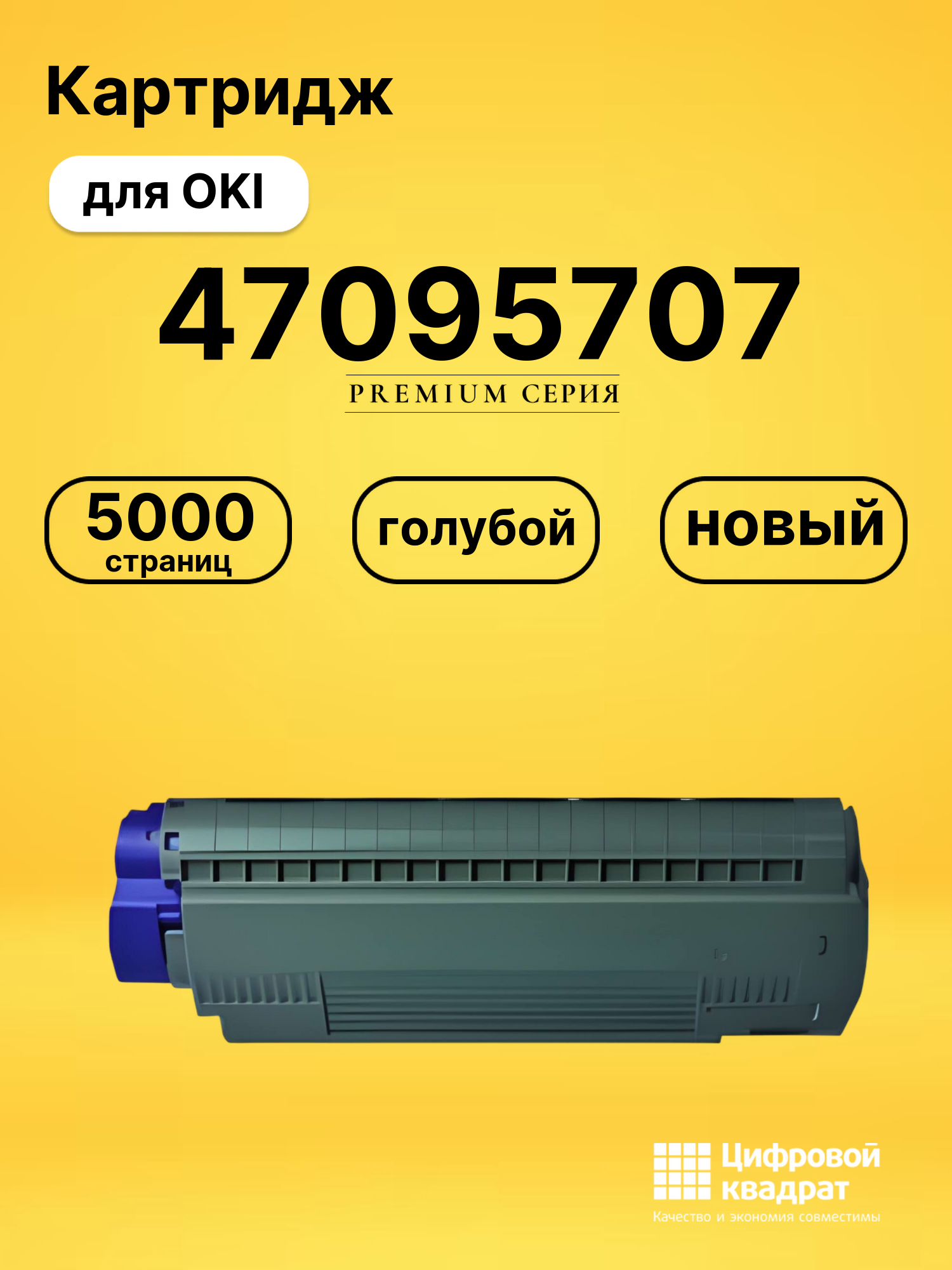 Картридж 47095707 Oki голубой совместимый