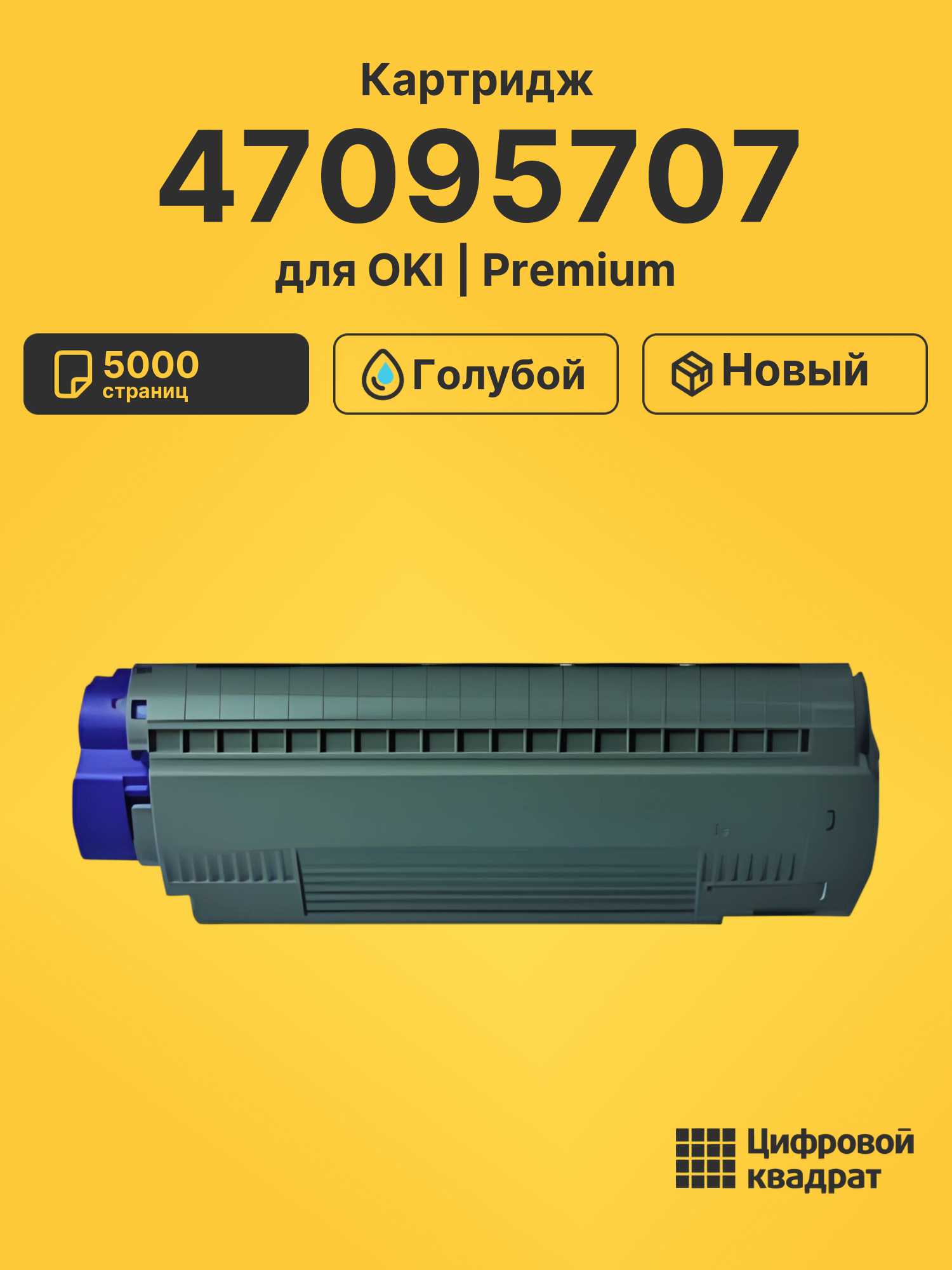 Картридж 47095707 для OKI Data C824, Data C834 голубой