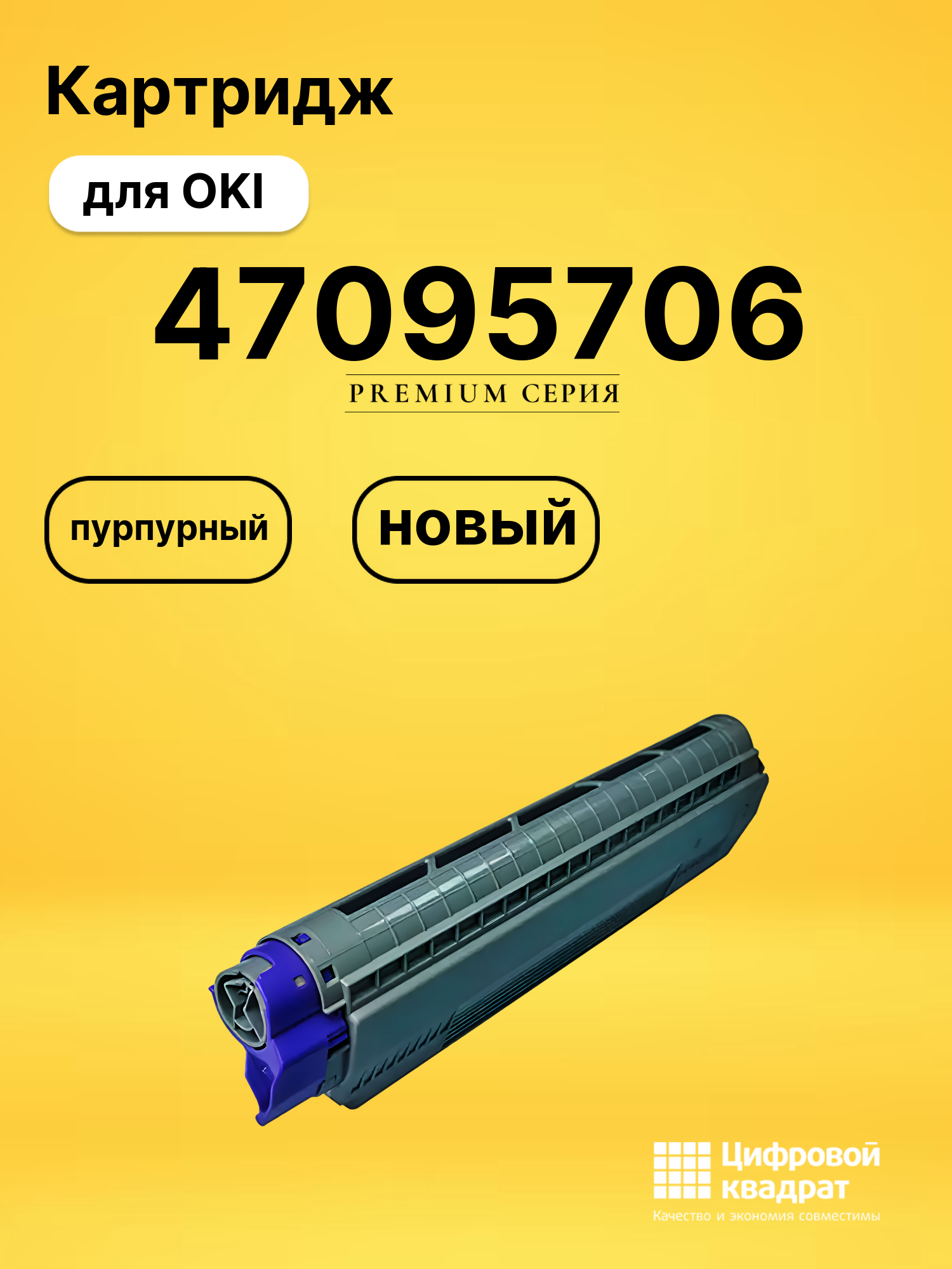 Картридж 47095706 Oki пурпурный совместимый