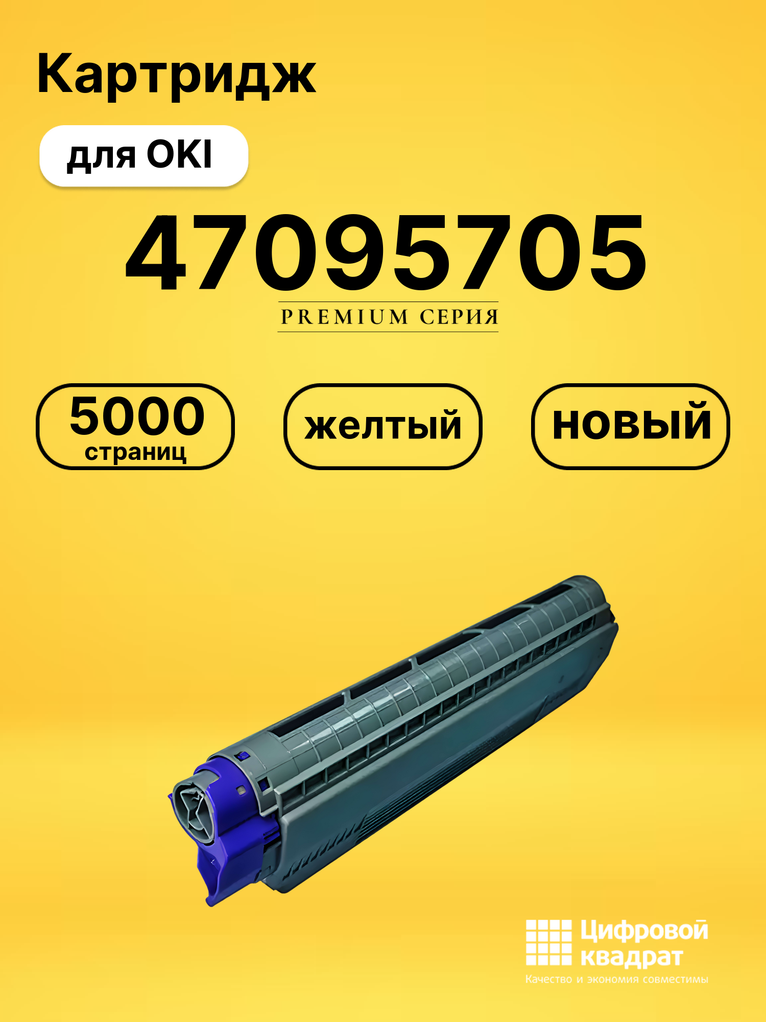 Картридж 47095705 Oki желтый совместимый