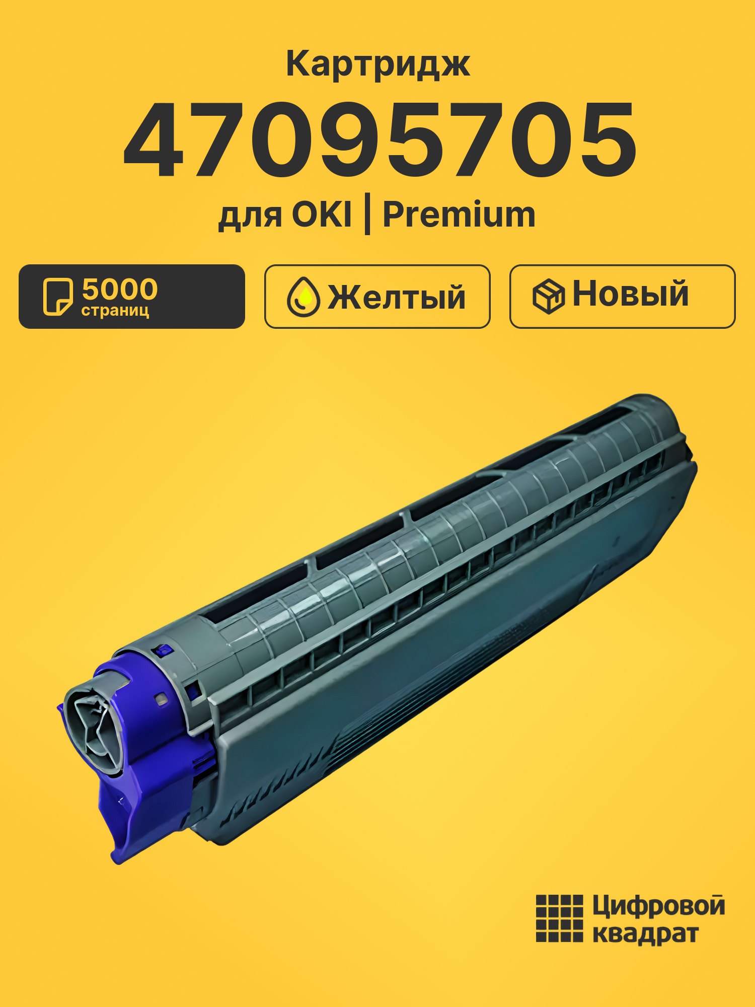 Картридж 47095705 Oki желтый совместимый