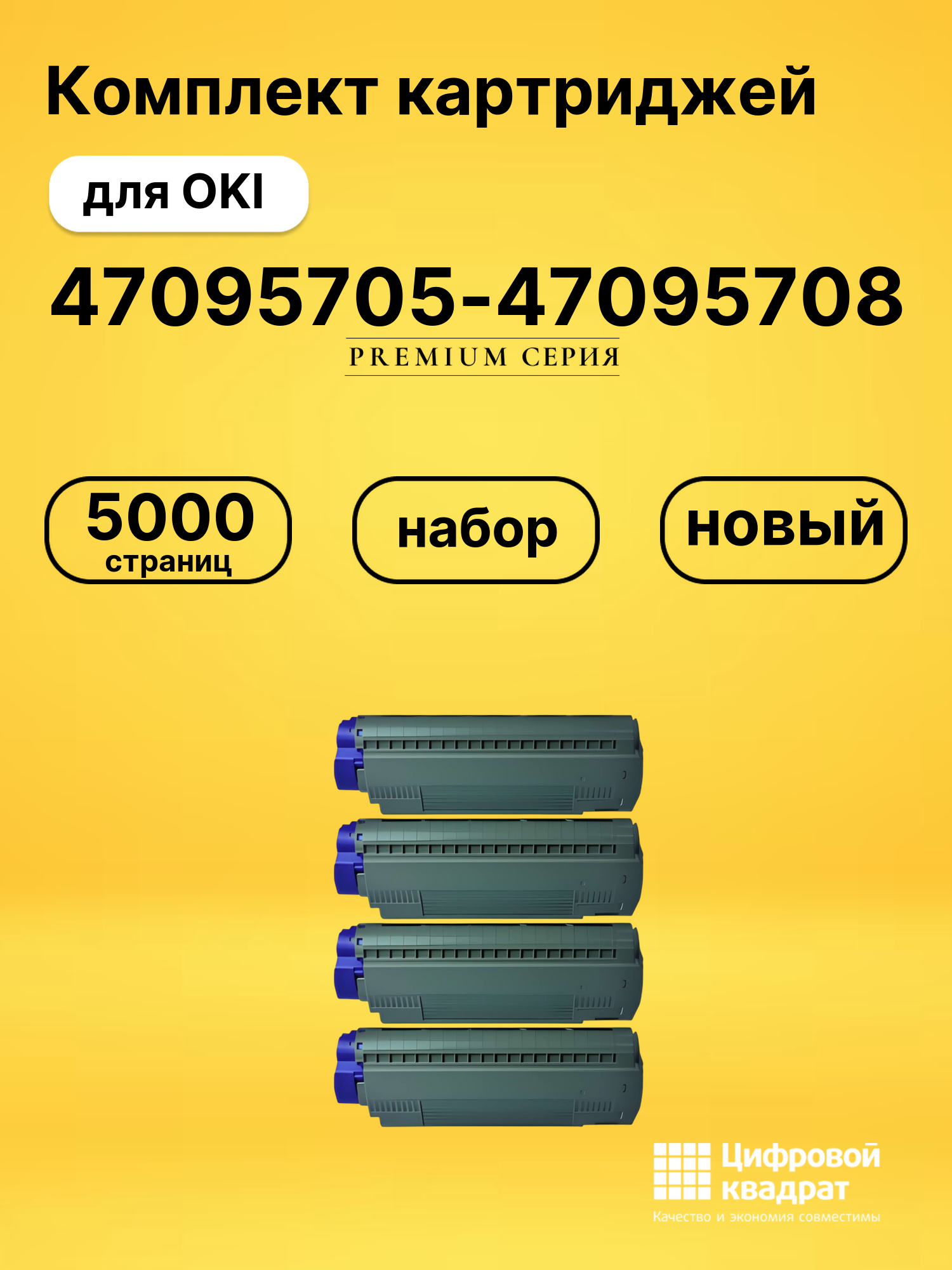Комплект картриджей DS 47095705-47095708 OKI