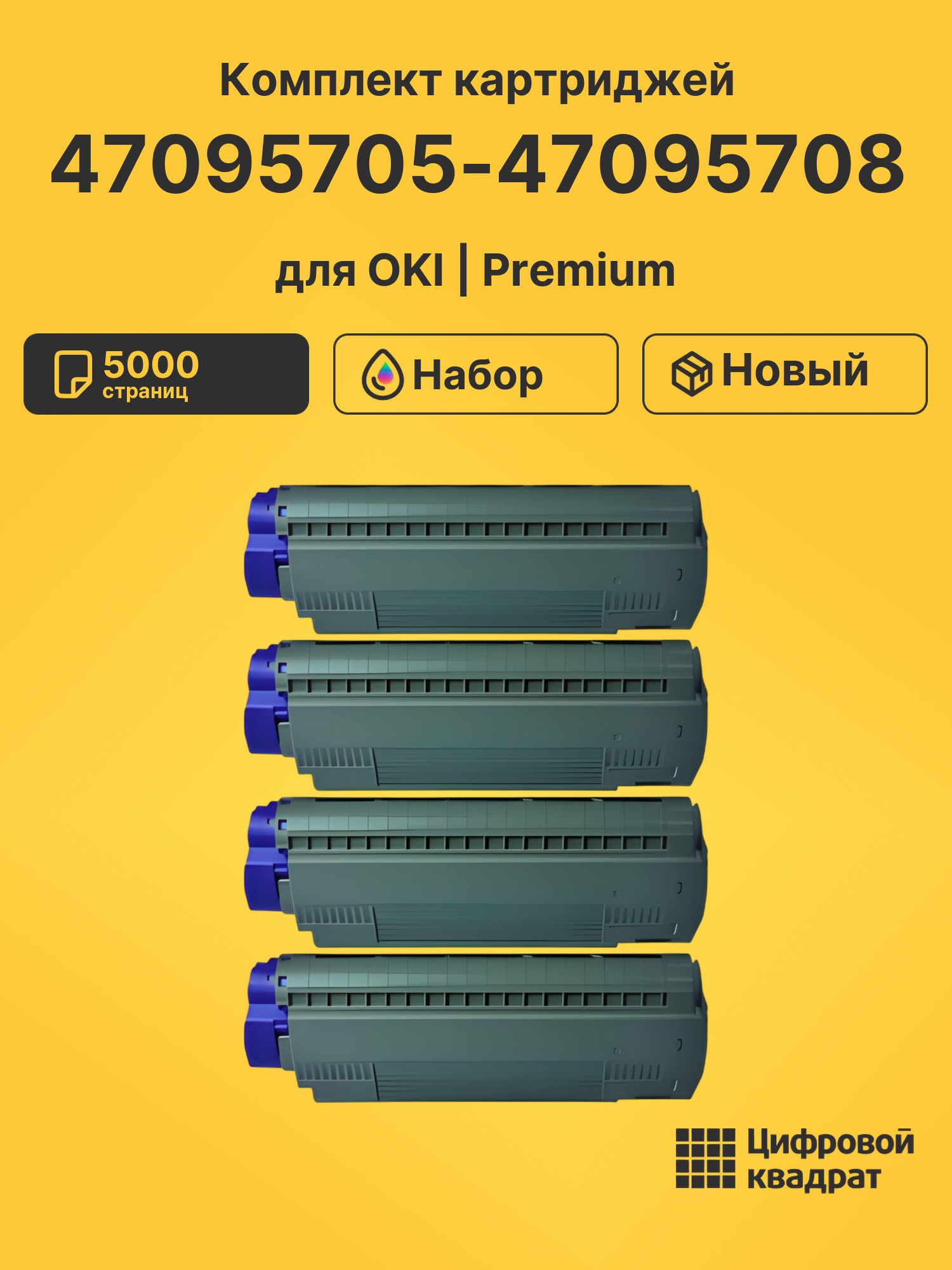 Картриджи 47095705-47095708 для OKI Data C834